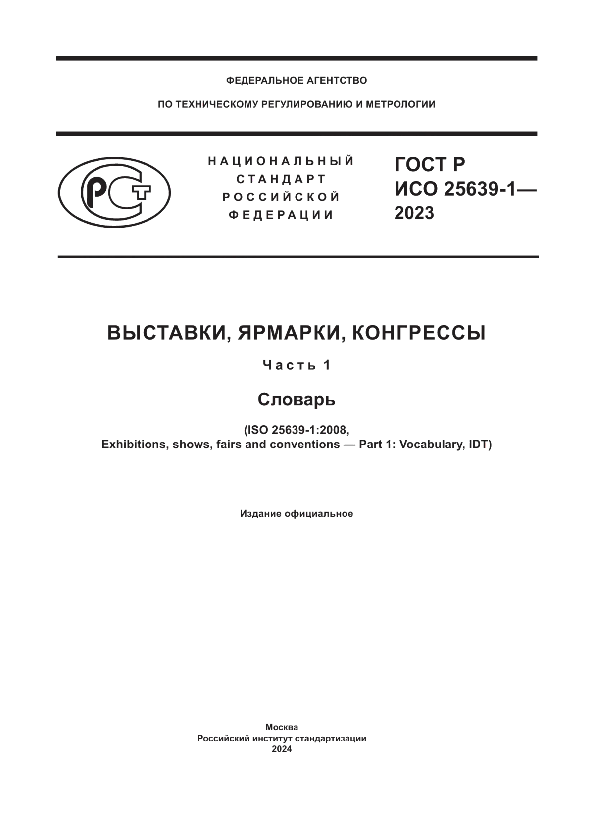 Обложка ГОСТ Р ИСО 25639-1-2023 Выставки, ярмарки, конгрессы. Часть 1. Словарь