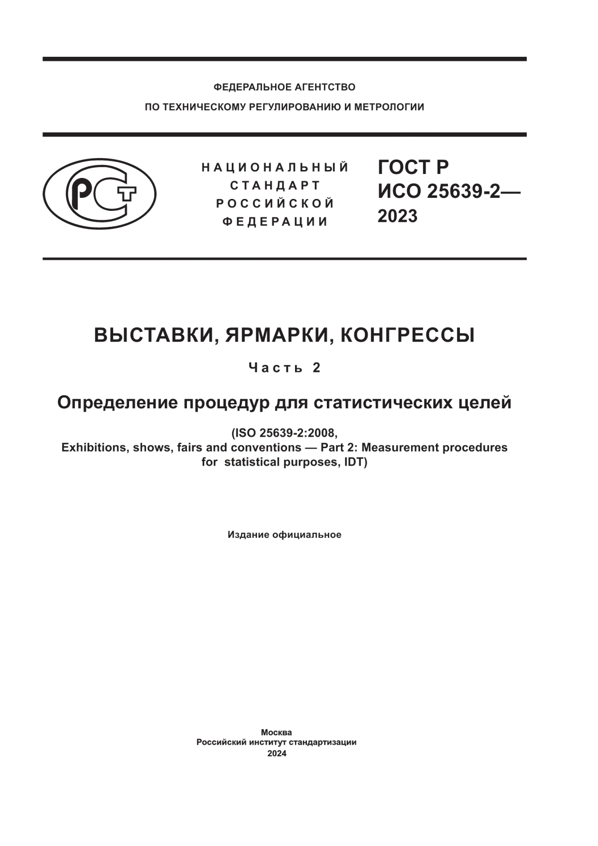 Обложка ГОСТ Р ИСО 25639-2-2023 Выставки, ярмарки, конгрессы. Часть 2. Определение процедур для статистических целей