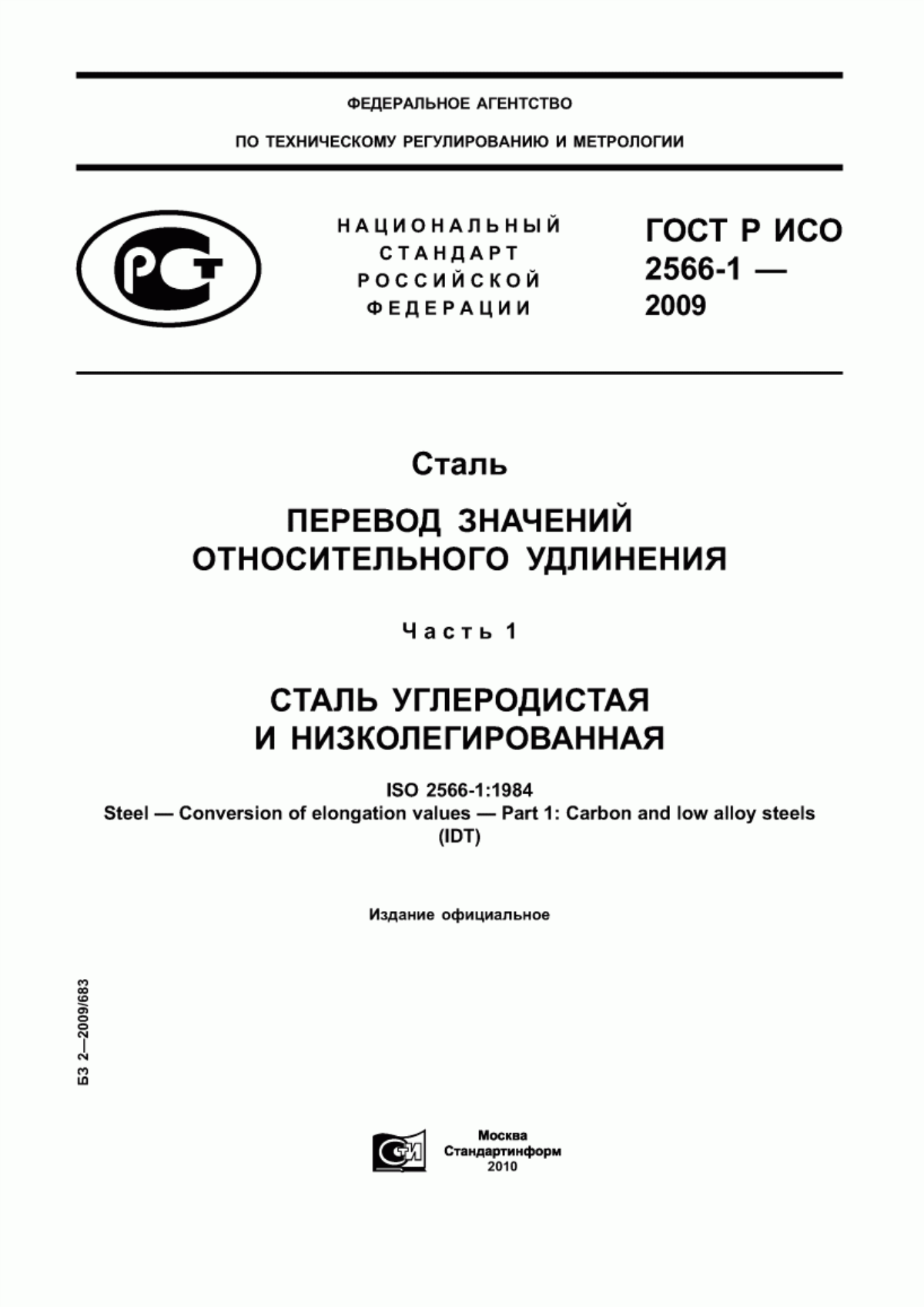 Обложка ГОСТ Р ИСО 2566-1-2009 Сталь. Перевод значений относительного удлинения. Часть 1. Сталь углеродистая и низколегированная