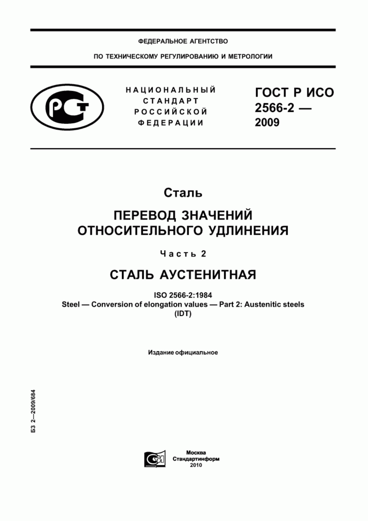 Обложка ГОСТ Р ИСО 2566-2-2009 Сталь. Перевод значений относительного удлинения. Часть 2. Сталь аустенитная