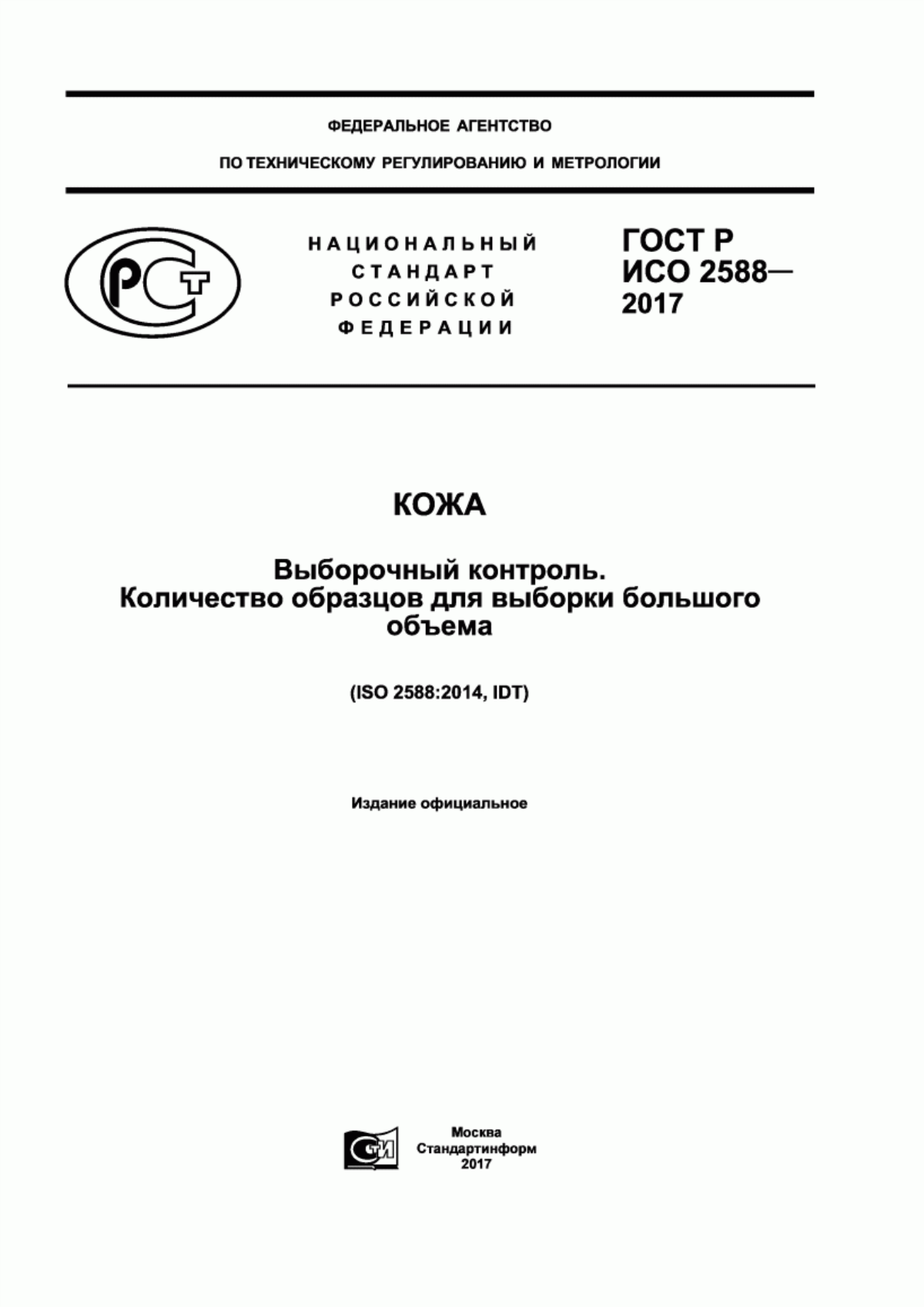 Обложка ГОСТ Р ИСО 2588-2017 Кожа. Выборочный контроль. Количество образцов для выборки большого объема