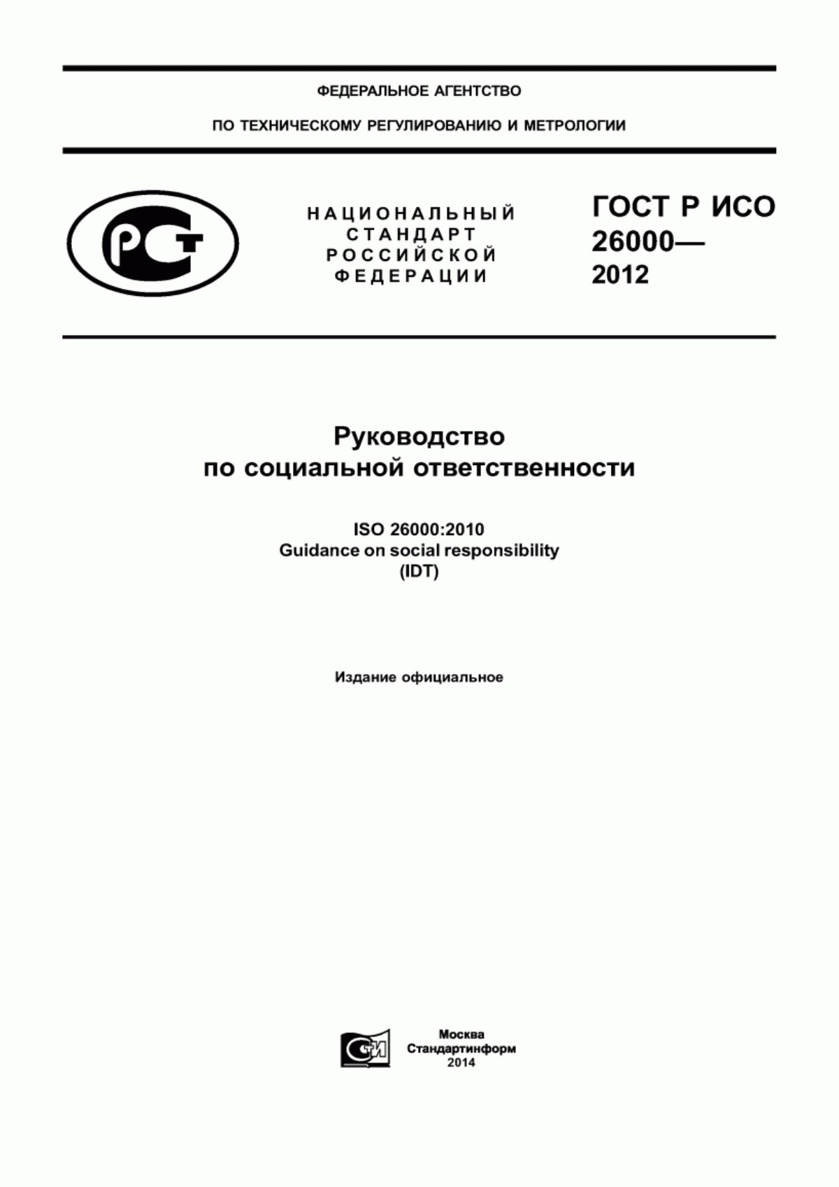 Обложка ГОСТ Р ИСО 26000-2012 Руководство по социальной ответственности