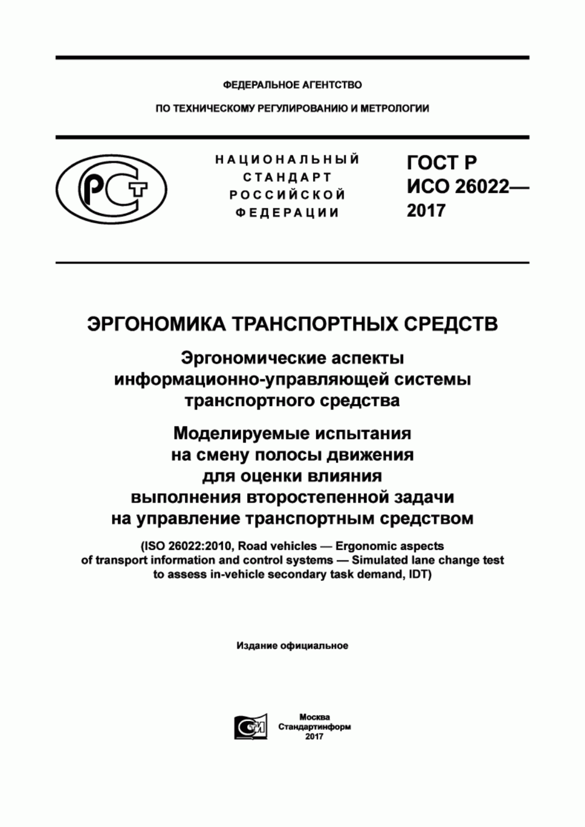 Обложка ГОСТ Р ИСО 26022-2017 Эргономика транспортных средств. Эргономические аспекты информационно-управляющей системы транспортного средства. Моделируемые испытания на смену полосы движения для оценки влияния выполнения второстепенной задачи на управление транспортным средством