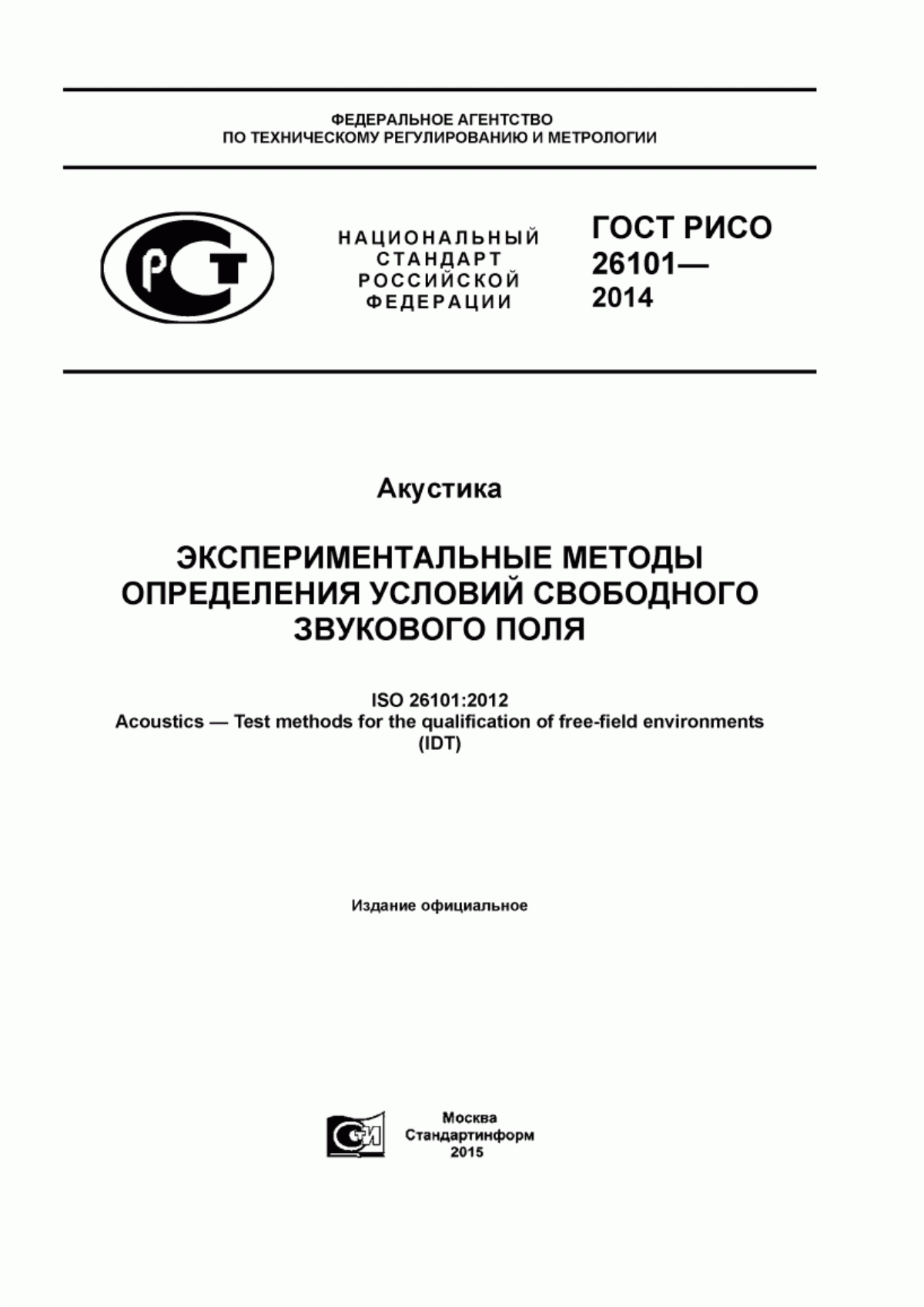 Обложка ГОСТ Р ИСО 26101-2014 Акустика. Экспериментальные методы определения условий свободного звукового поля