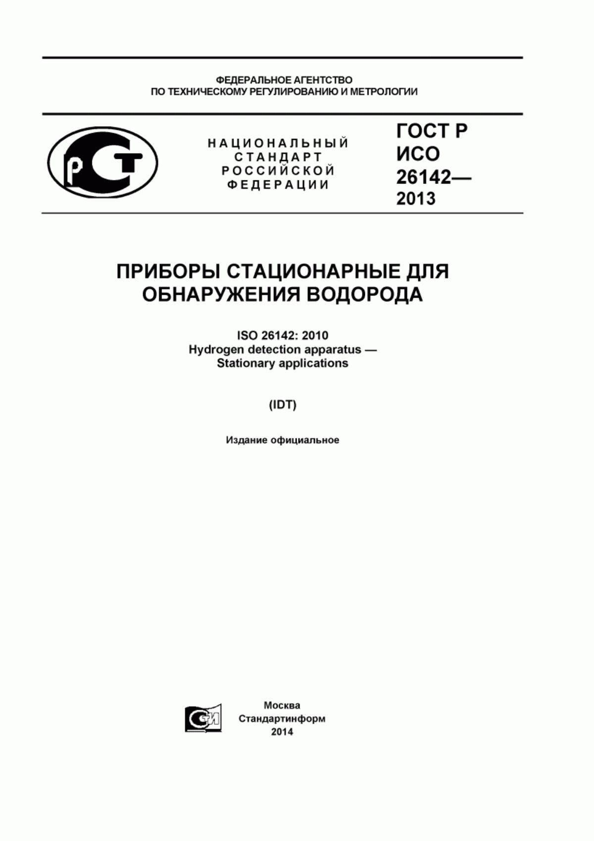 Обложка ГОСТ Р ИСО 26142-2013 Приборы стационарные для обнаружения водорода