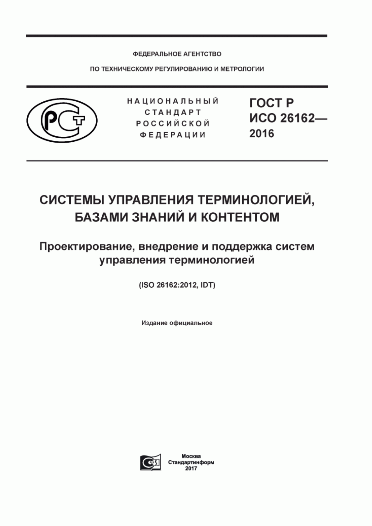 Обложка ГОСТ Р ИСО 26162-2016 Системы управления терминологией, базами знаний и контентом. Проектирование, внедрение и поддержка систем управления терминологией