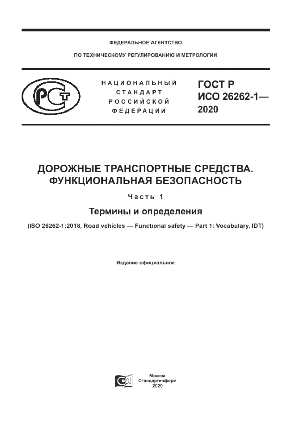 Обложка ГОСТ Р ИСО 26262-1-2020 Дорожные транспортные средства. Функциональная безопасность. Часть 1. Термины и определения