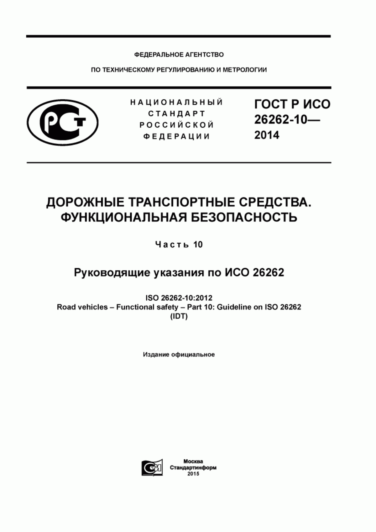 Обложка ГОСТ Р ИСО 26262-10-2014 Дорожные транспортные средства. Функциональная безопасность. Часть 10. Руководящие указания по ИСО 26262