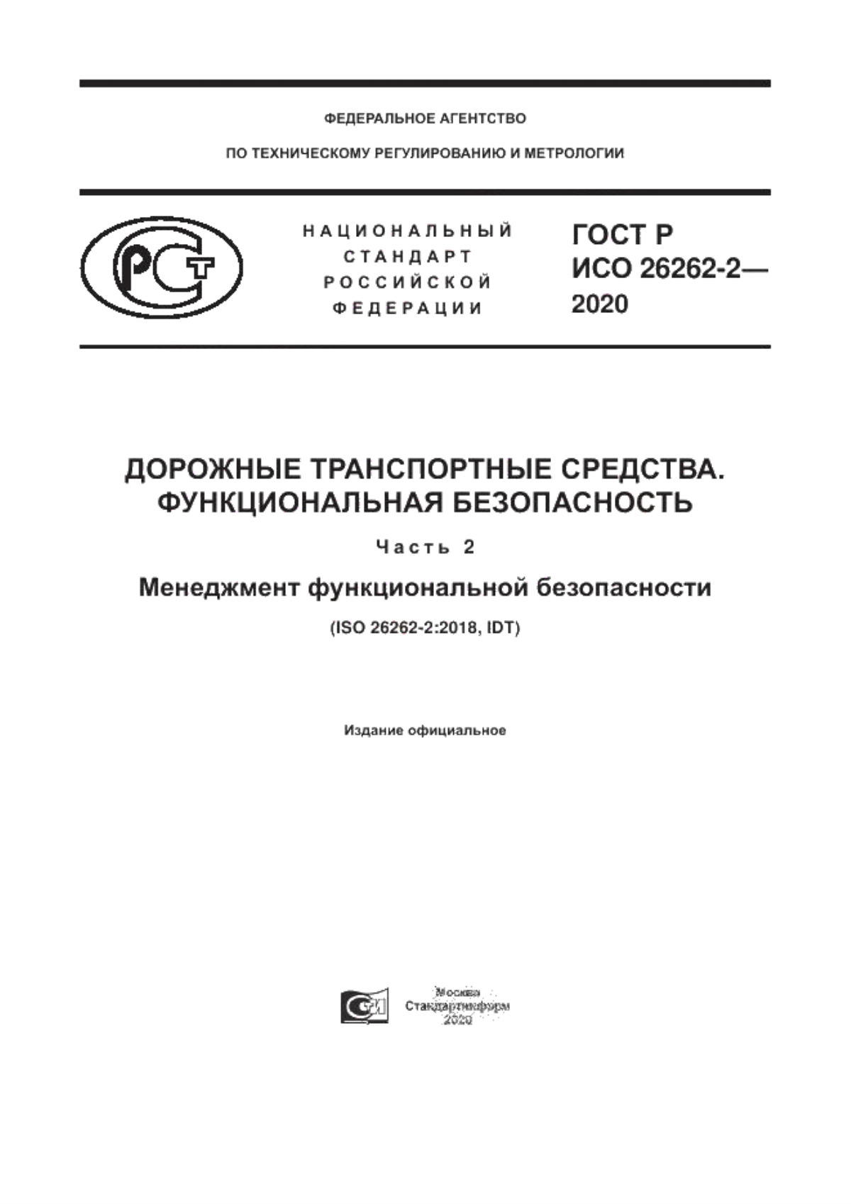 Обложка ГОСТ Р ИСО 26262-2-2020 Дорожные транспортные средства. Функциональная безопасность. Часть 2. Менеджмент функциональной безопасности