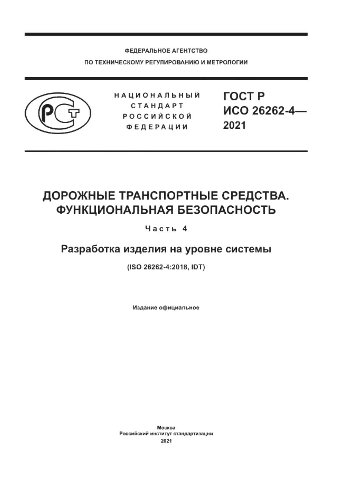 Обложка ГОСТ Р ИСО 26262-4-2021 Дорожные транспортные средства. Функциональная безопасность. Часть 4. Разработка изделия на уровне системы