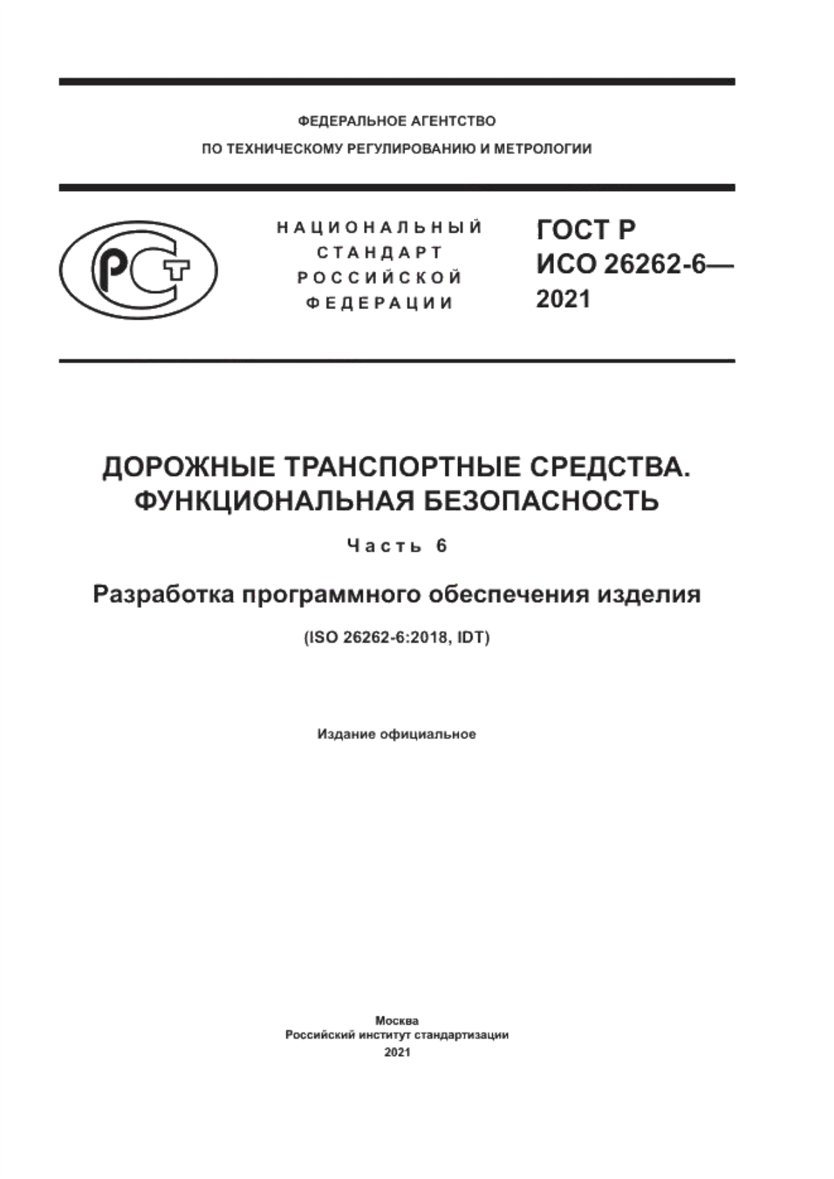 Обложка ГОСТ Р ИСО 26262-6-2021 Дорожные транспортные средства. Функциональная безопасность. Часть 6. Разработка программного обеспечения изделия