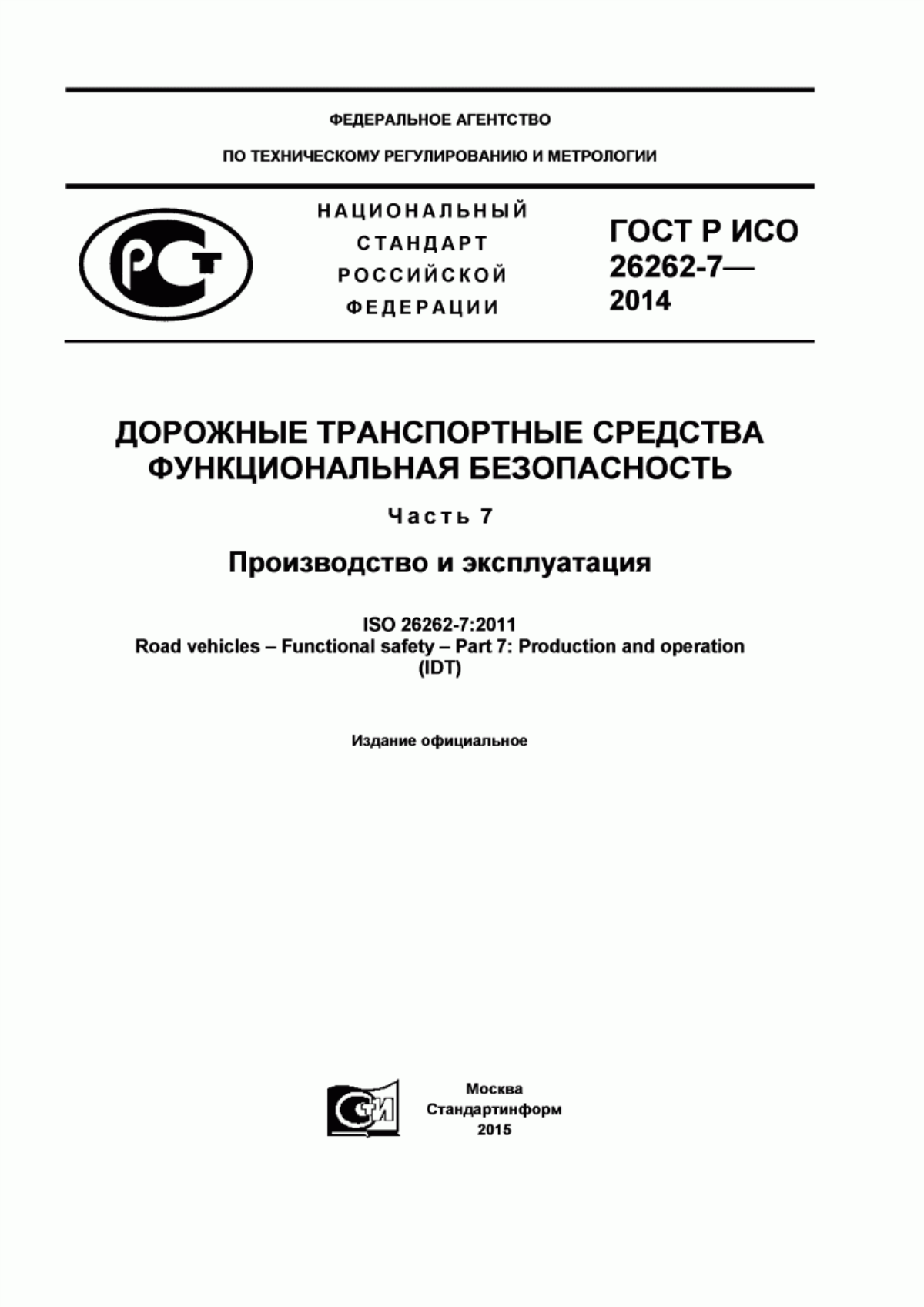 Обложка ГОСТ Р ИСО 26262-7-2014 Дорожные транспортные средства. Функциональная безопасность. Часть 7. Производство и эксплуатация