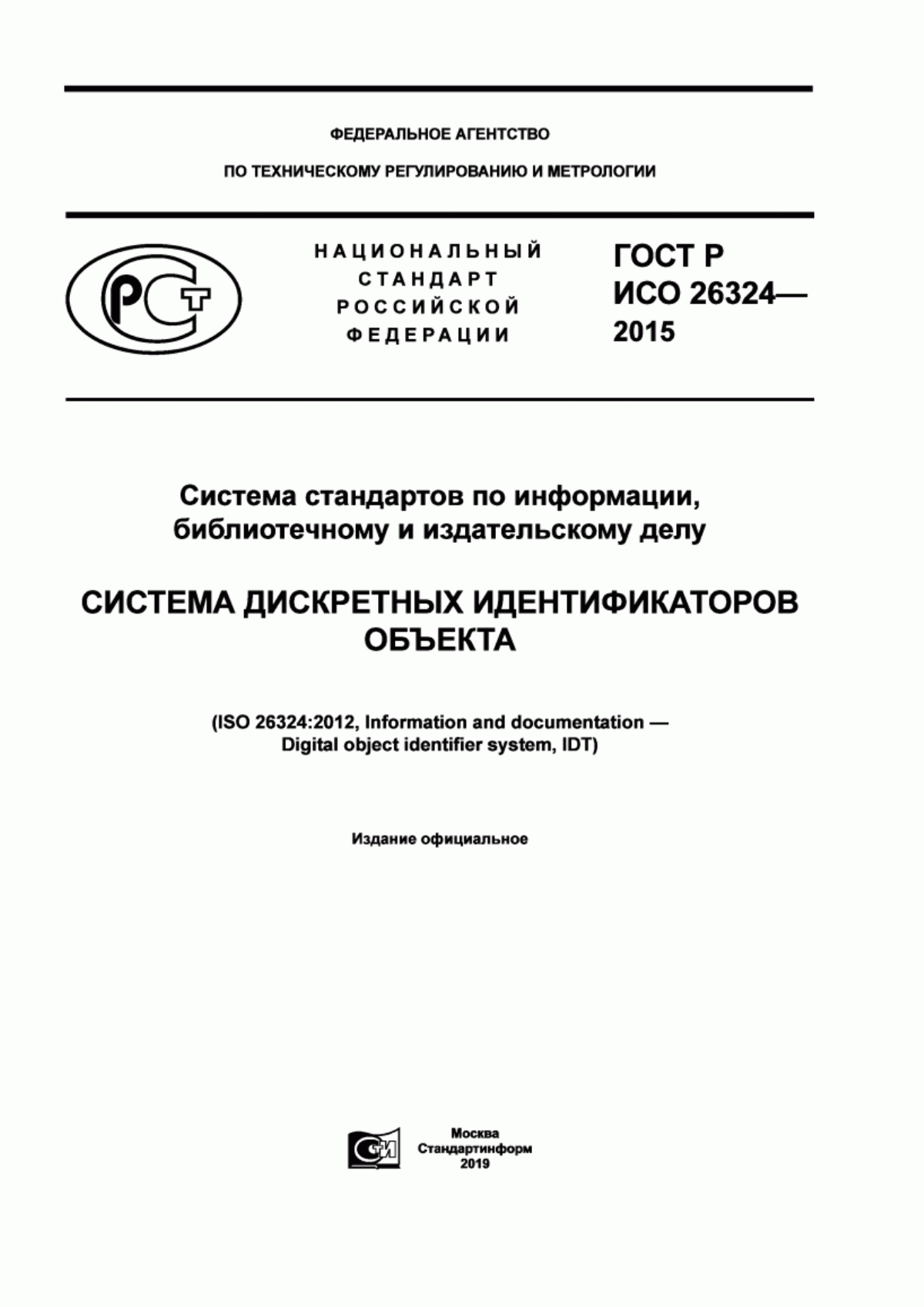 Обложка ГОСТ Р ИСО 26324-2015 Система стандартов по информации, библиотечному и издательскому делу. Система дискретных идентификаторов объекта