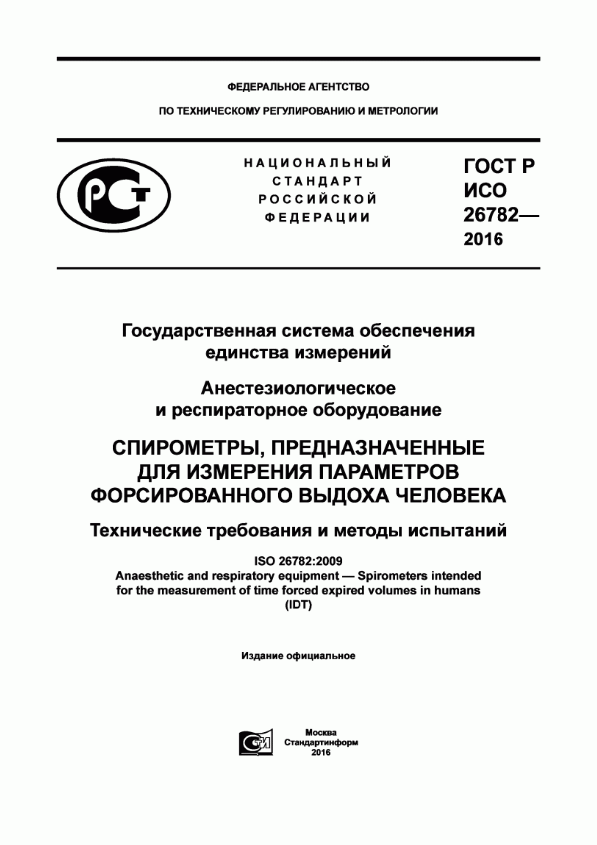 Обложка ГОСТ Р ИСО 26782-2016 Государственная система обеспечения единства измерений. Анестезиологическое и респираторное оборудование. Cпирометры, предназначенные для измерения параметров форсированного выдоха человека. Технические требования и методы испытаний