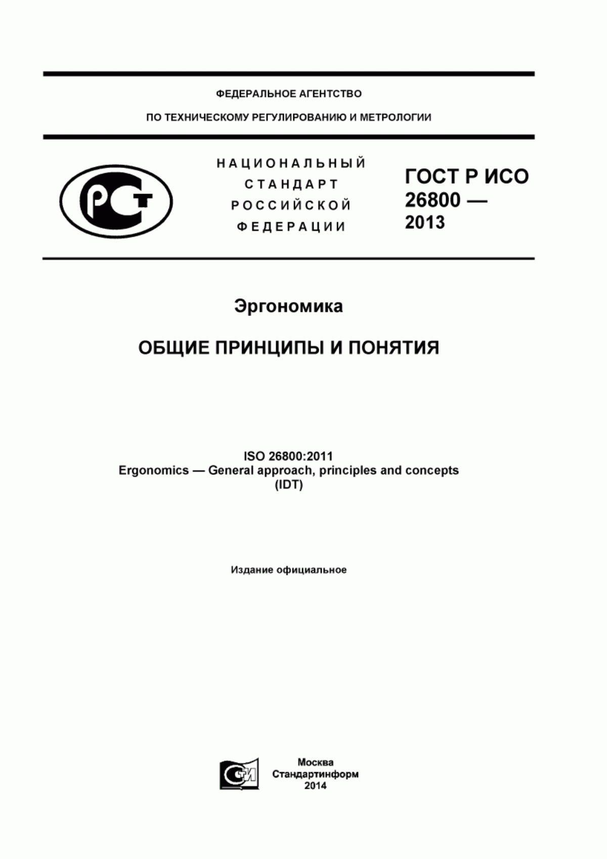 Обложка ГОСТ Р ИСО 26800-2013 Эргономика. Общие принципы и понятия