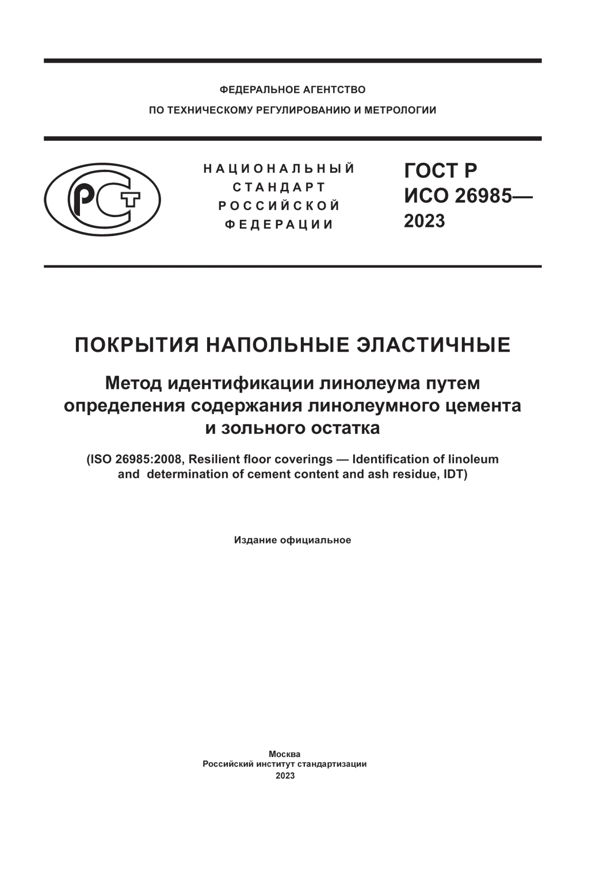 Обложка ГОСТ Р ИСО 26985-2023 Покрытия напольные эластичные. Метод идентификации линолеума путем определения содержания линолеумного цемента и зольного остатка