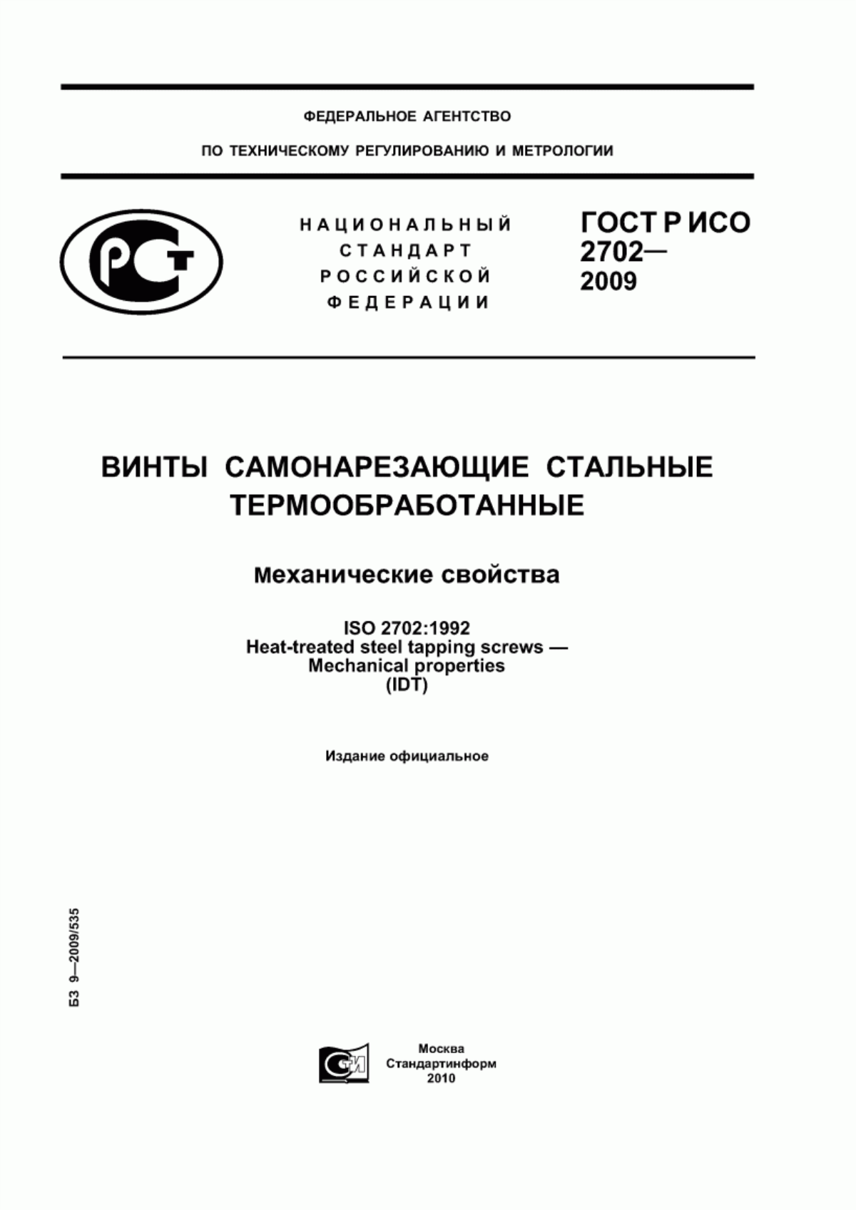 Обложка ГОСТ Р ИСО 2702-2009 Винты самонарезающие стальные термообработанные. Механические свойства