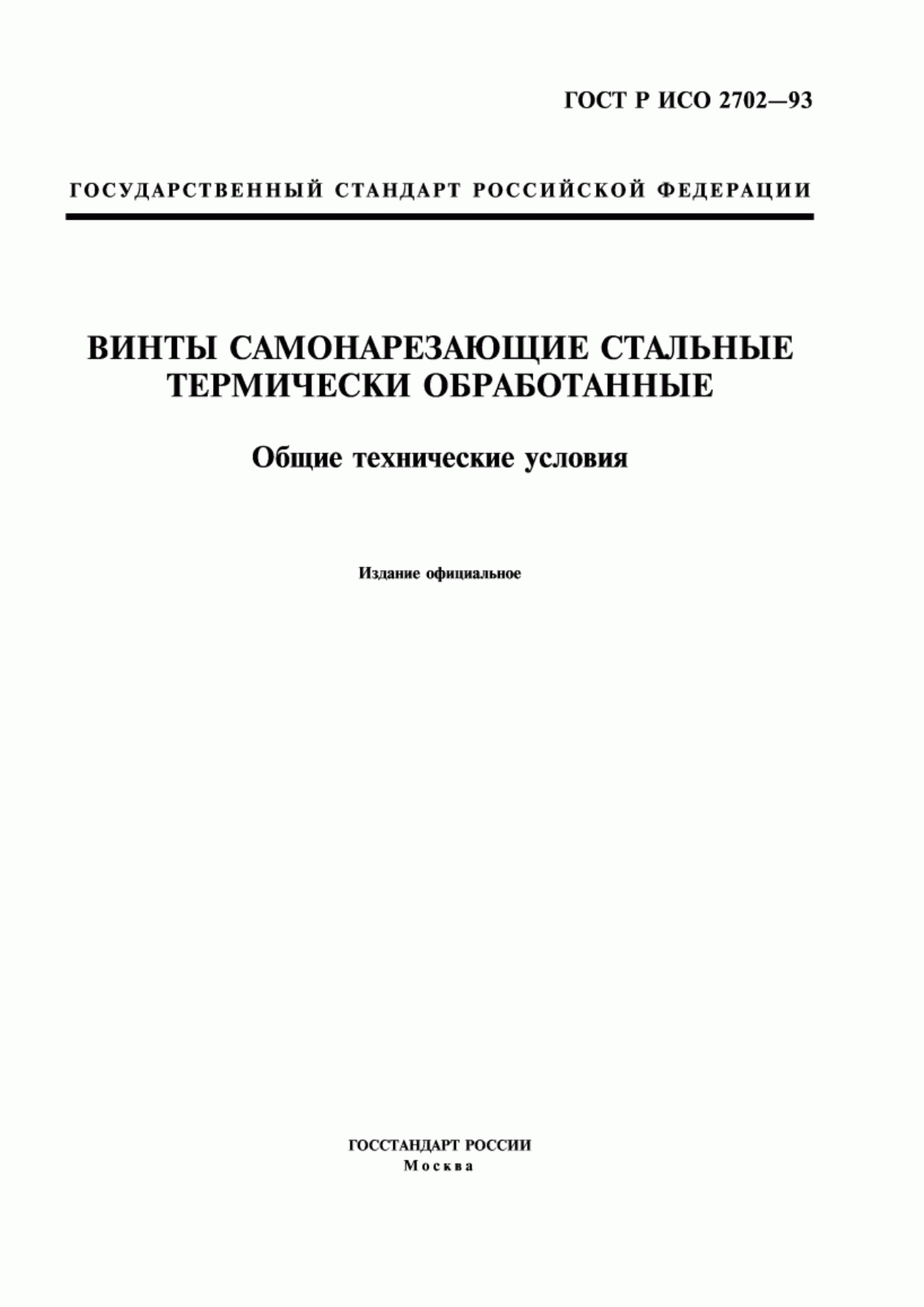 Обложка ГОСТ Р ИСО 2702-93 Винты самонарезающие стальные термически обработанные. Общие технические условия