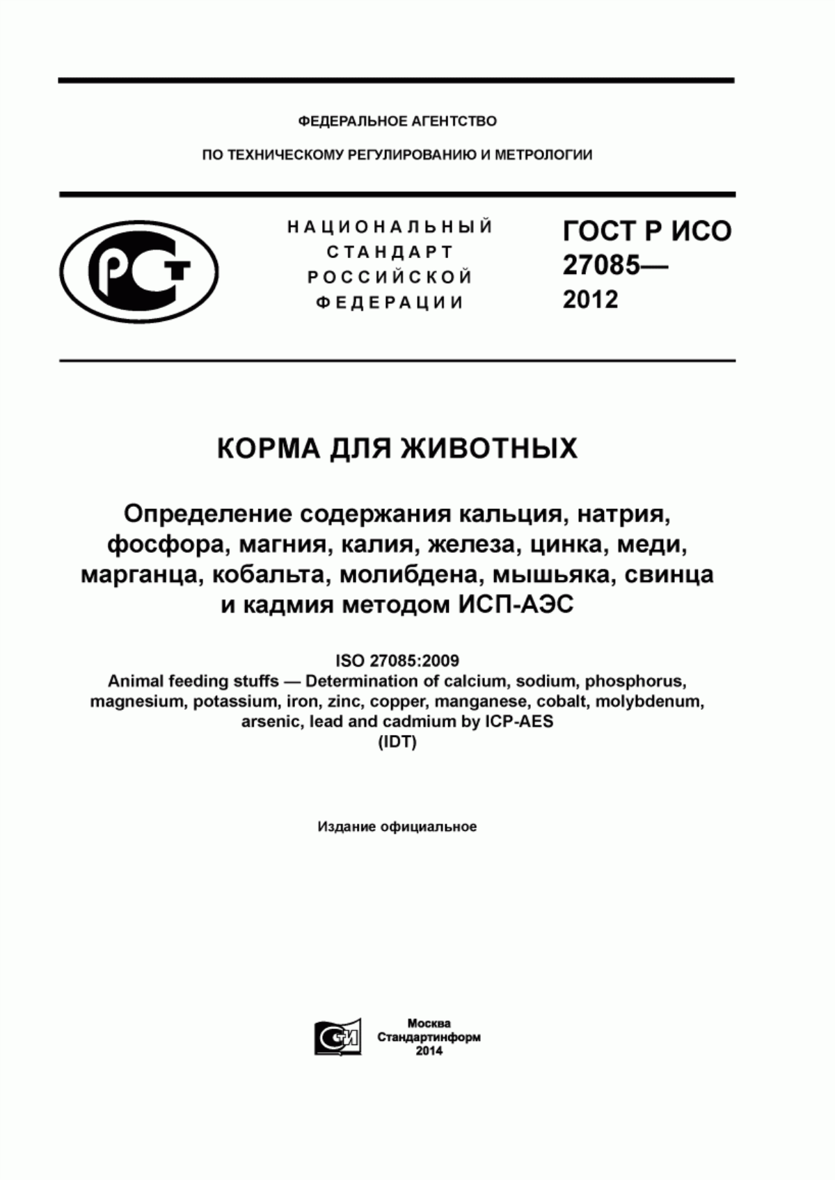 Обложка ГОСТ Р ИСО 27085-2012 Корма для животных. Определения содержания кальция, натрия, фосфора, магния, калия, железа, цинка, меди, марганца, кобальта, молибдена, мышьяка, свинца и кадмия методом ИСП-АЭС