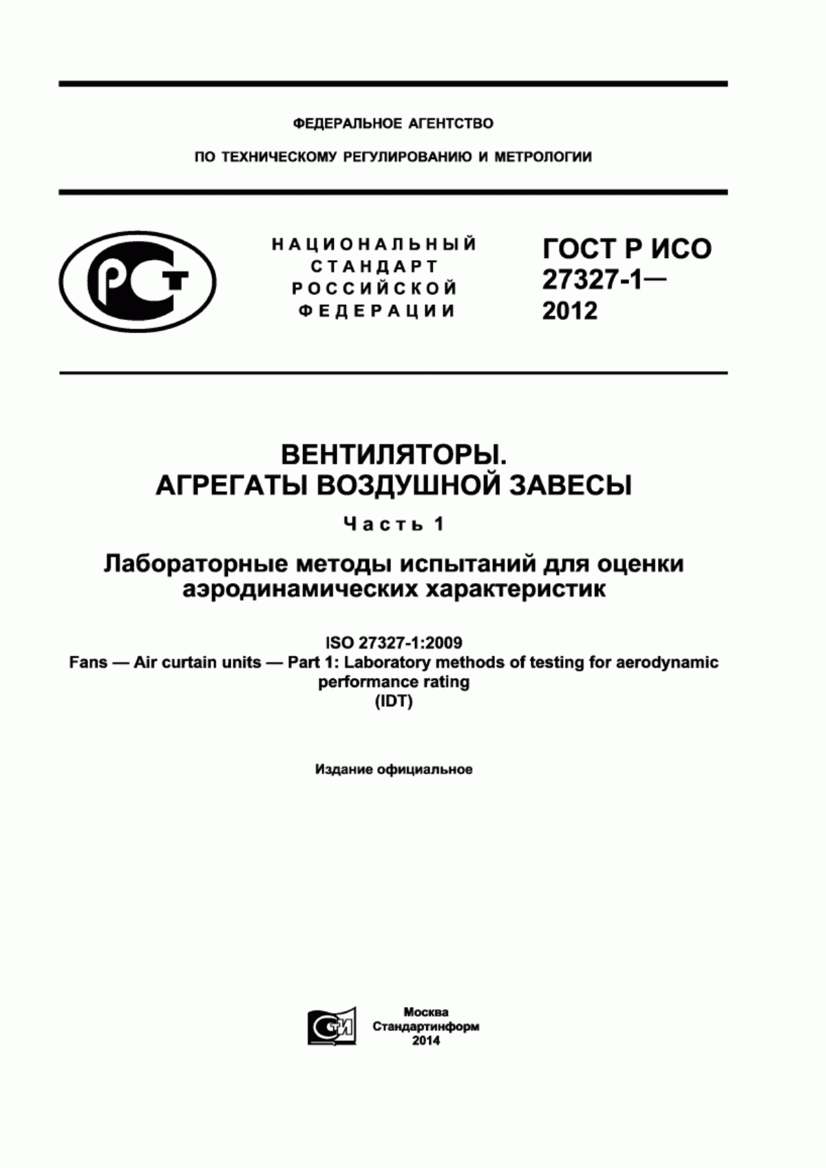 Обложка ГОСТ Р ИСО 27327-1-2012 Вентиляторы. Агрегаты воздушной завесы. Часть 1. Лабораторные методы испытаний для оценки аэродинамических характеристик