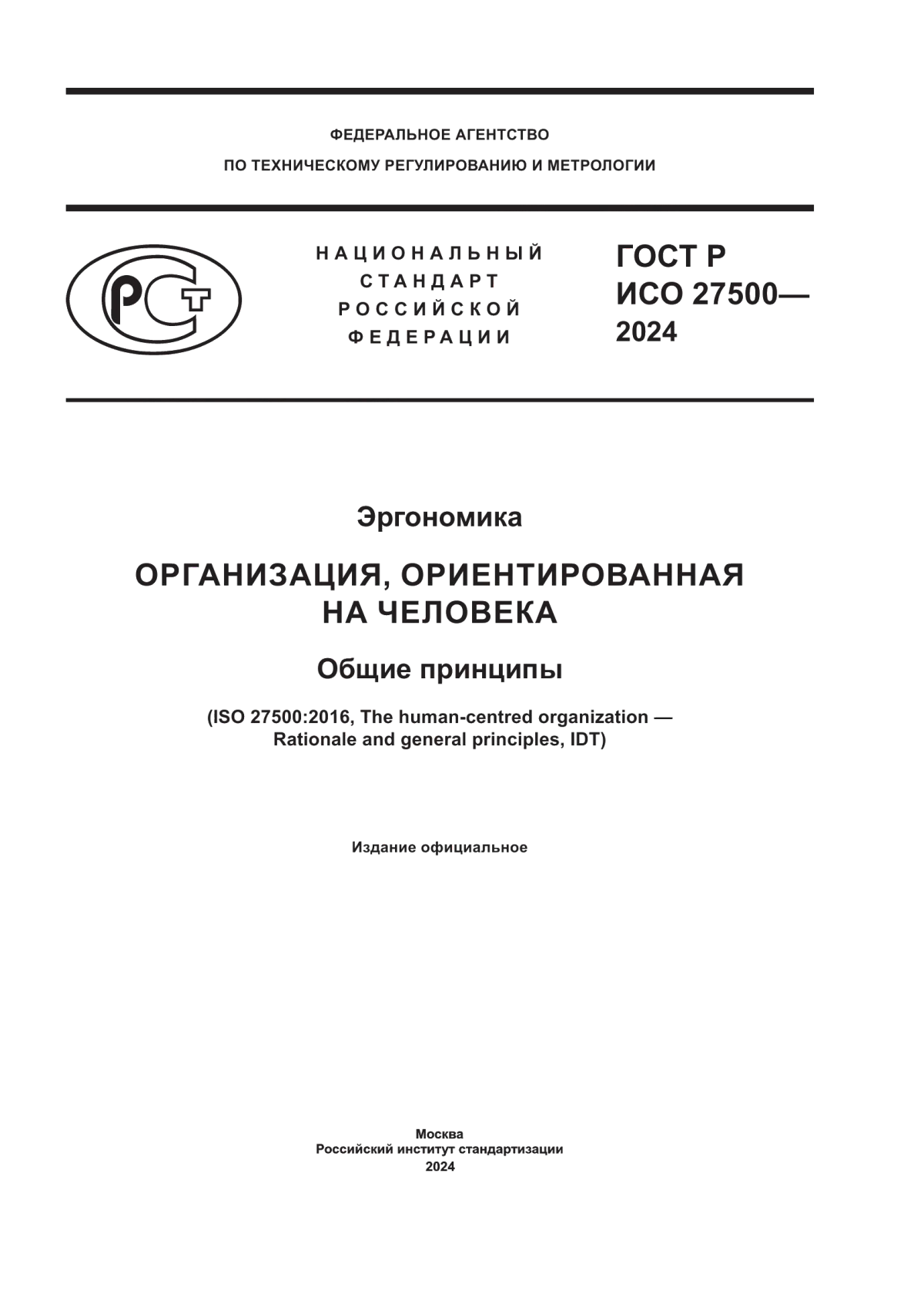 Обложка ГОСТ Р ИСО 27500-2024 Эргономика. Организация, ориентированная на человека. Общие принципы