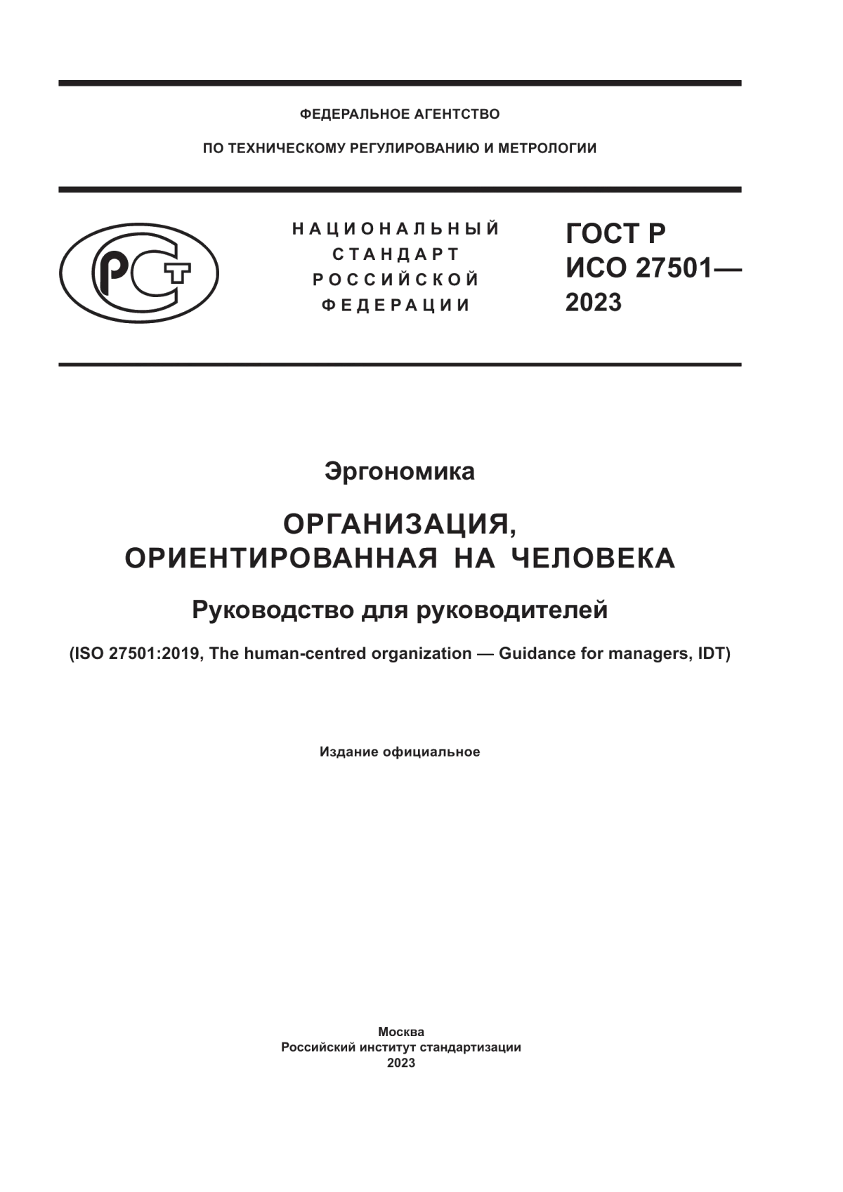 Обложка ГОСТ Р ИСО 27501-2023 Эргономика. Организация, ориентированная на человека. Руководство для руководителей