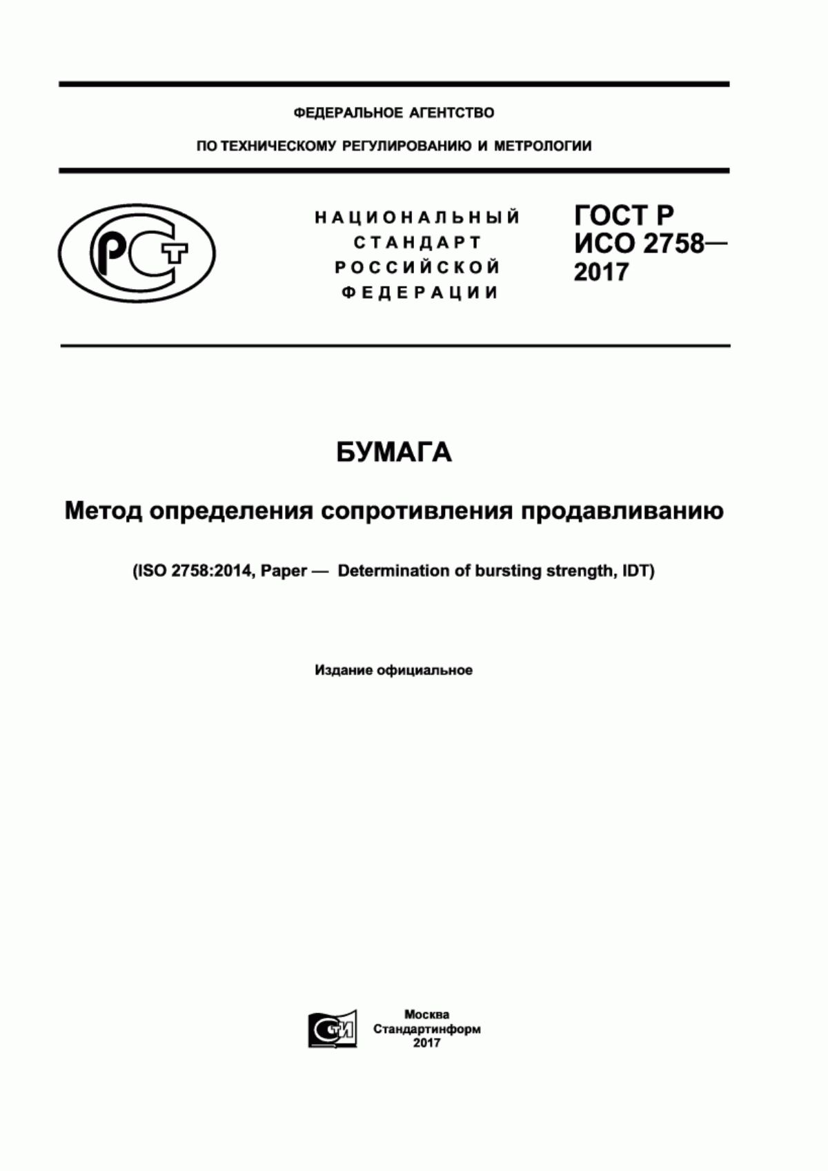 Обложка ГОСТ Р ИСО 2758-2017 Бумага. Метод определения сопротивления продавливанию