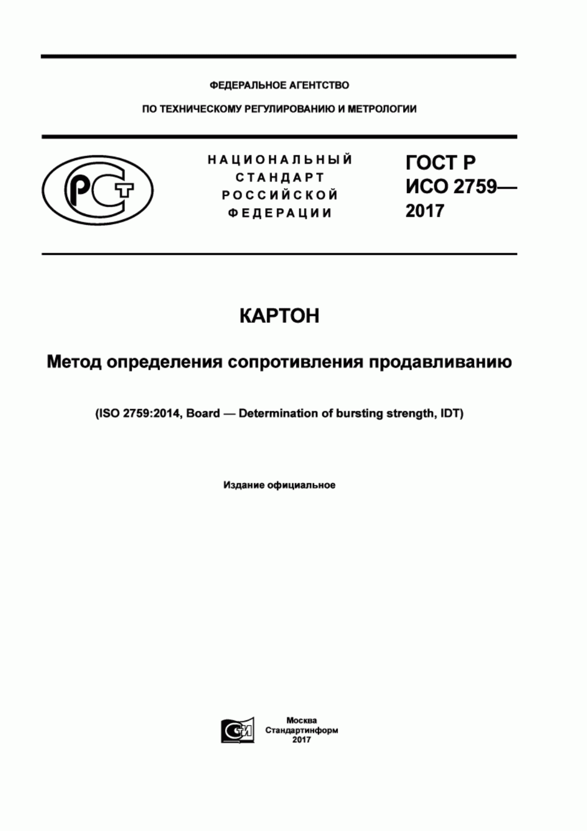 Обложка ГОСТ Р ИСО 2759-2017 Картон. Метод определения сопротивления продавливанию