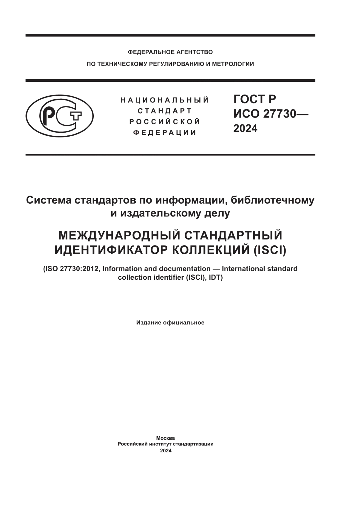 Обложка ГОСТ Р ИСО 27730-2024 Система стандартов по информации, библиотечному и издательскому делу. Международный стандартный идентификатор коллекций (ISCI)