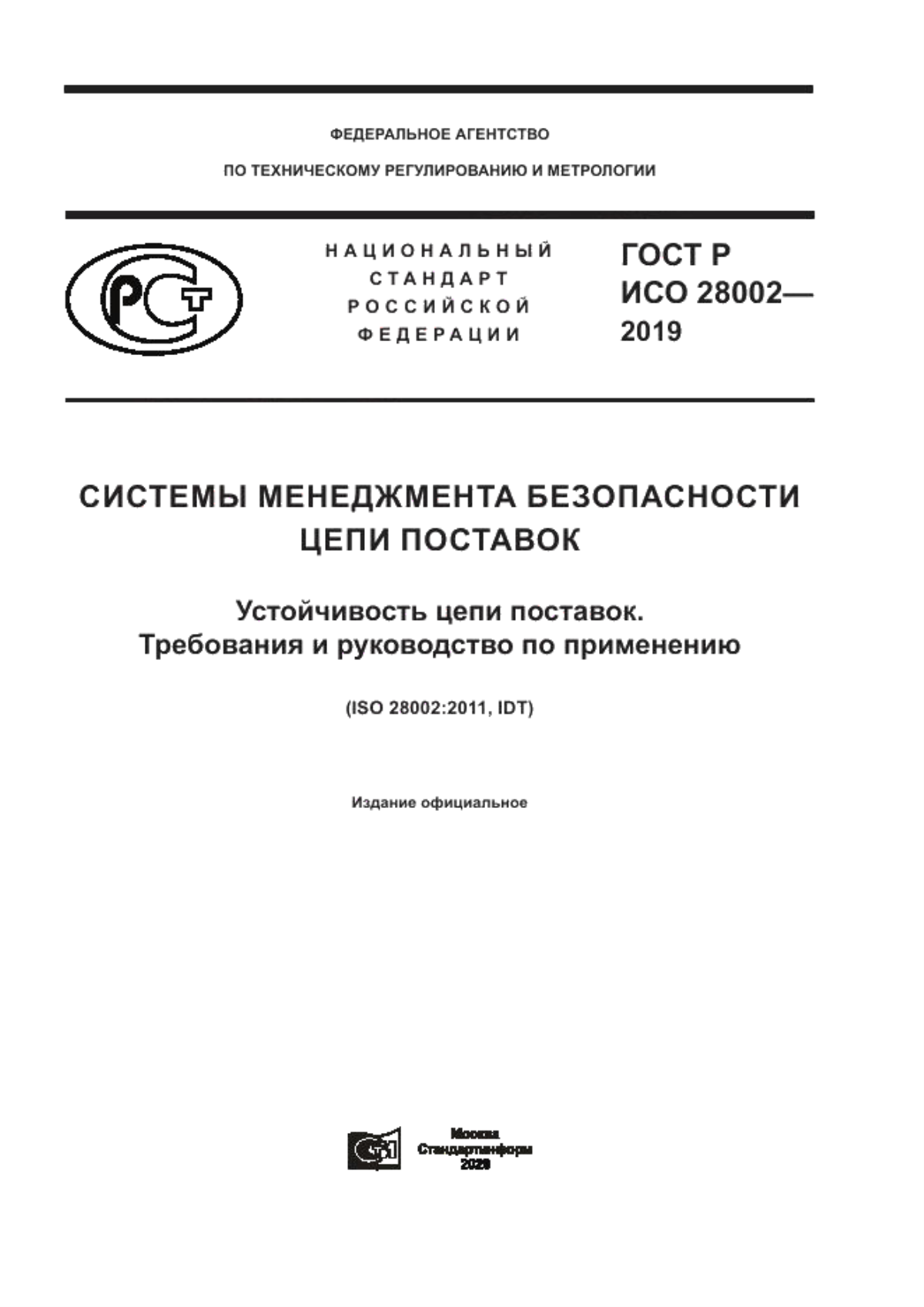 Обложка ГОСТ Р ИСО 28002-2019 Системы менеджмента безопасности цепи поставок. Устойчивость цепи поставок. Требования и руководство по применению