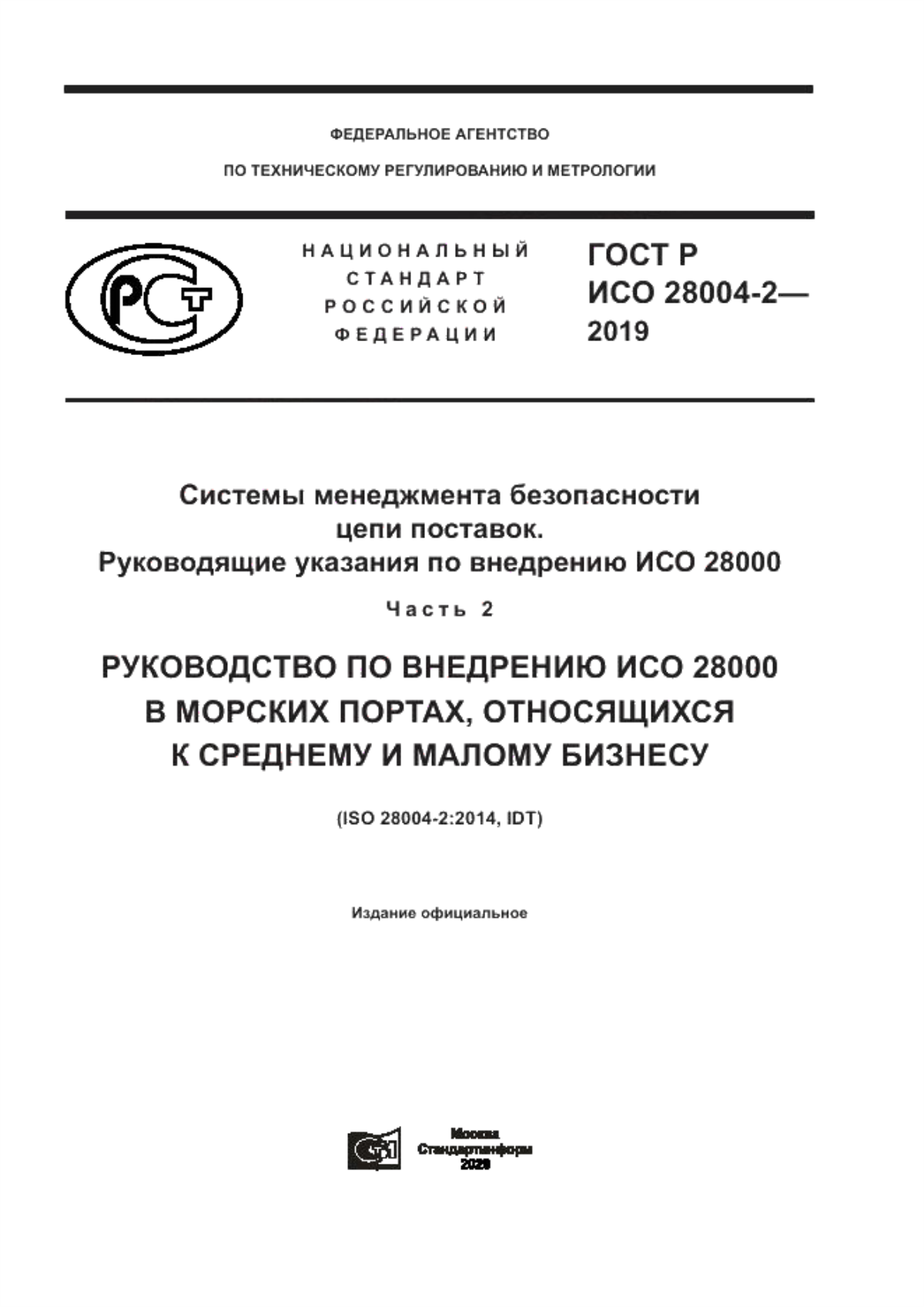 Обложка ГОСТ Р ИСО 28004-2-2019 Системы менеджмента безопасности цепи поставок. Руководящие указания по внедрению ИСО 28000. Часть 2. Руководство по внедрению ИСО 28000 в морских портах, относящихся к среднему и малому бизнесу