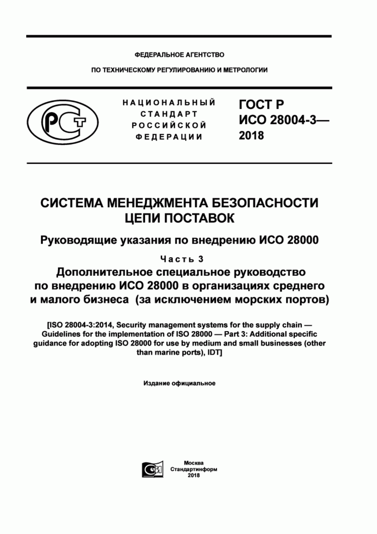 Обложка ГОСТ Р ИСО 28004-3-2018 Система менеджмента безопасности цепи поставок. Руководящие указания по внедрению ИСО 28000. Часть 3. Дополнительное специальное руководство по внедрению ИСО 28000 в организациях среднего и малого бизнеса (за исключением морских портов)