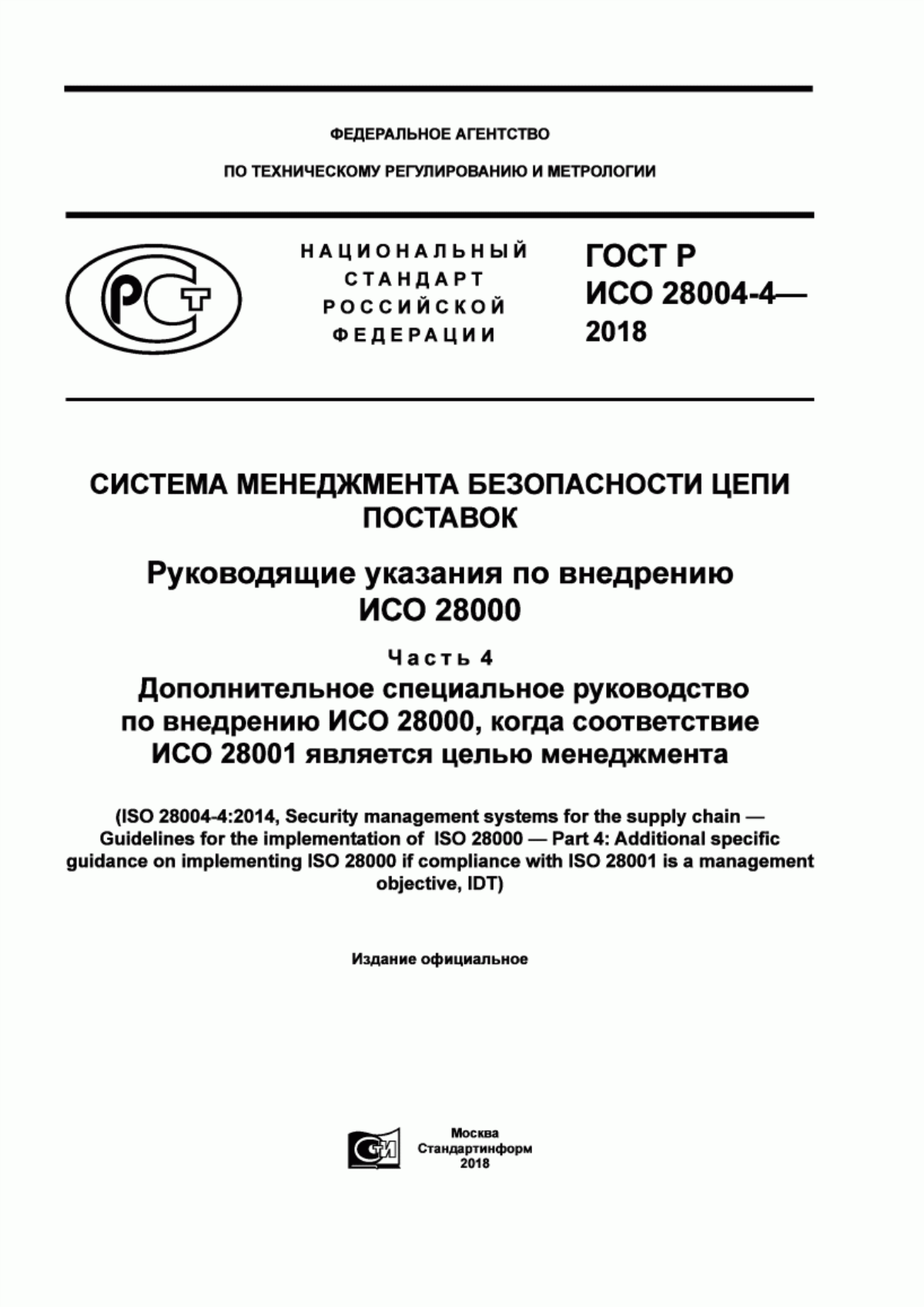 Обложка ГОСТ Р ИСО 28004-4-2018 Система менеджмента безопасности цепи поставок. Руководящие указания по внедрению ИСО 28000. Часть 4. Дополнительное специальное руководство по внедрению ИСО 28000, когда соответствие ИСО 28001 является целью менеджмента