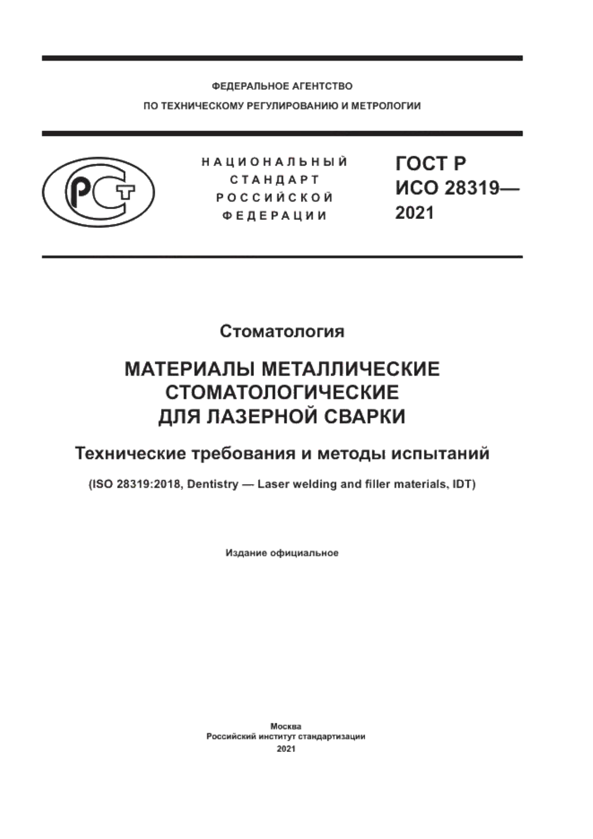 Обложка ГОСТ Р ИСО 28319-2021 Стоматология. Материалы металлические стоматологические для лазерной сварки. Технические требования и методы испытаний