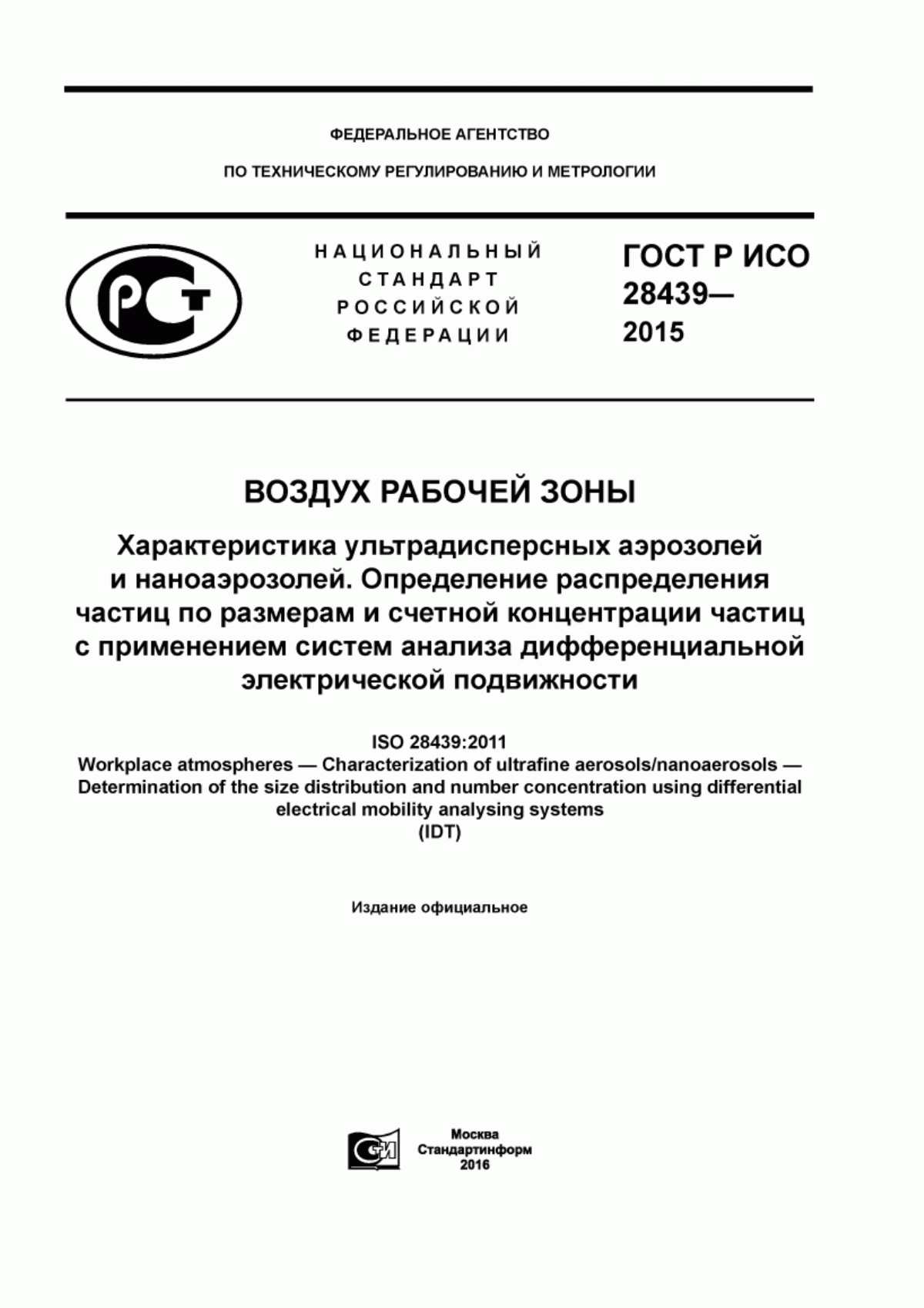 Обложка ГОСТ Р ИСО 28439-2015 Воздух рабочей зоны. Характеристика ультрадисперсных аэрозолей и наноаэрозолей. Определение распределения частиц по размерам и счетной концентрации частиц с применением систем анализа дифференциальной электрической подвижности