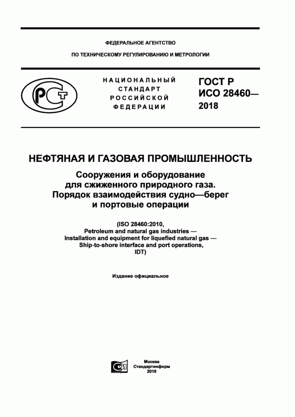 Обложка ГОСТ Р ИСО 28460-2018 Нефтяная и газовая промышленность. Сооружения и оборудование для сжиженного природного газа. Порядок взаимодействия судно–берег и портовые операции