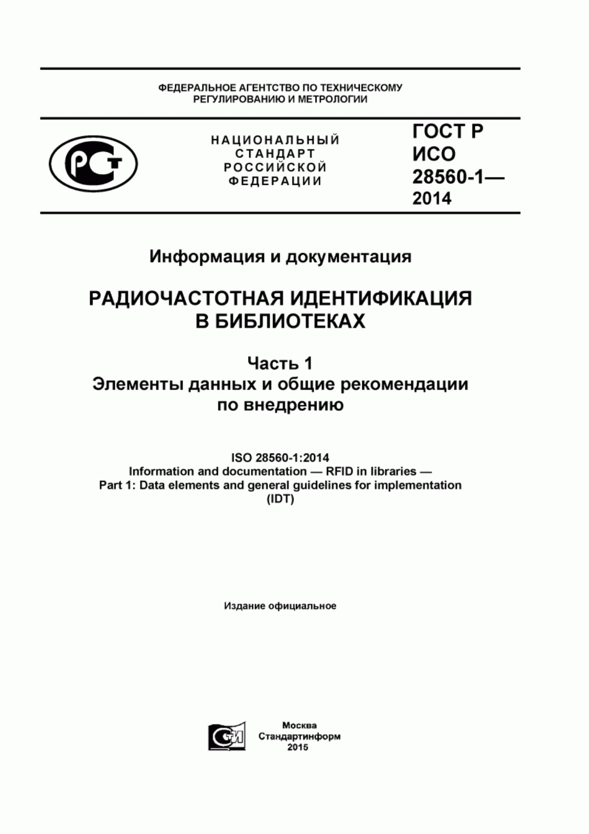 Обложка ГОСТ Р ИСО 28560-1-2014 Информация и документация. Радиочастотная идентификация в библиотеках. Часть 1. Элементы данных и общие рекомендации по внедрению