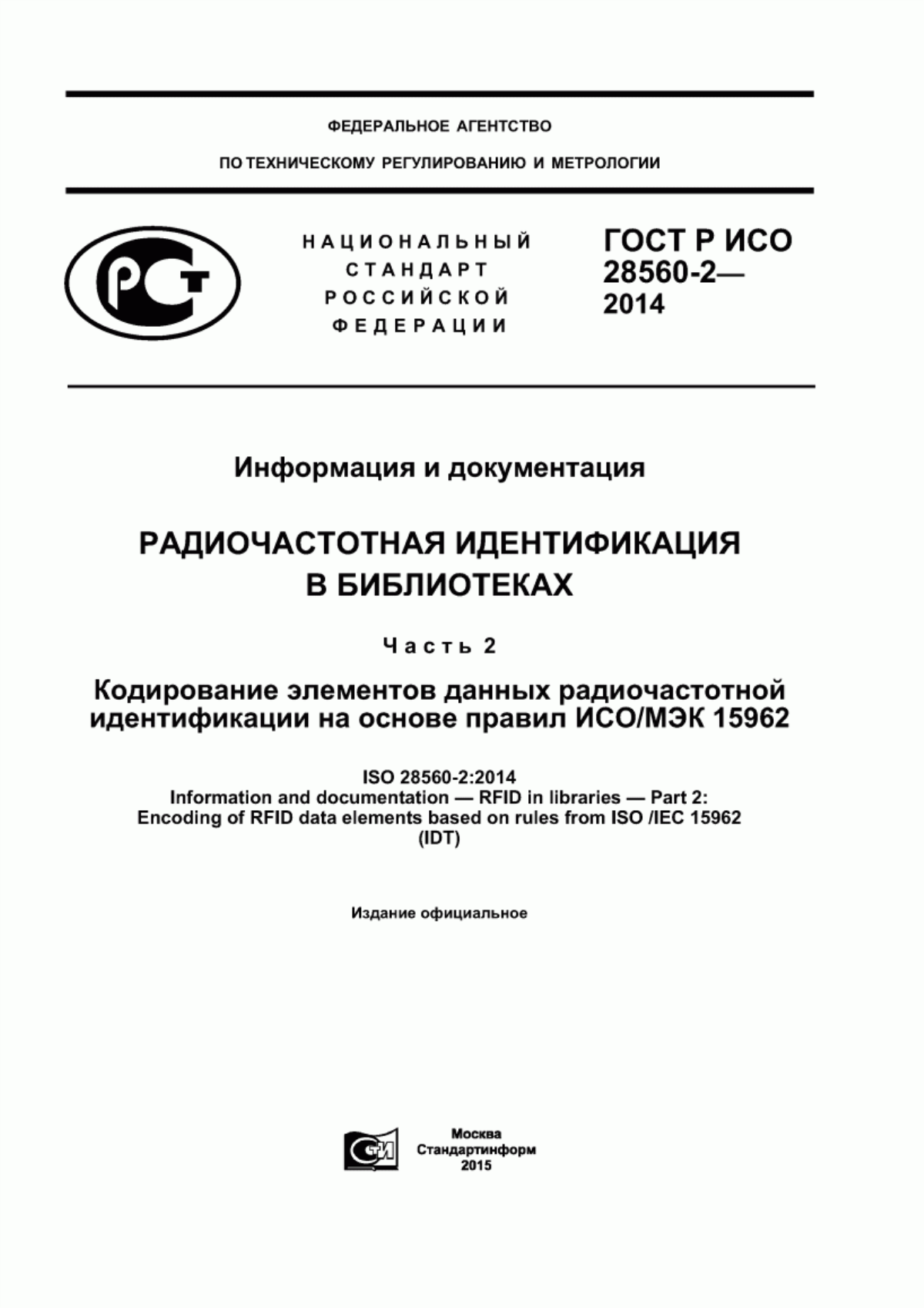 Обложка ГОСТ Р ИСО 28560-2-2014 Информация и документация. Радиочастотная идентификация в библиотеках. Часть 2. Кодирование элементов данных радиочастотной идентификации на основе правил ИСО/МЭК 15962