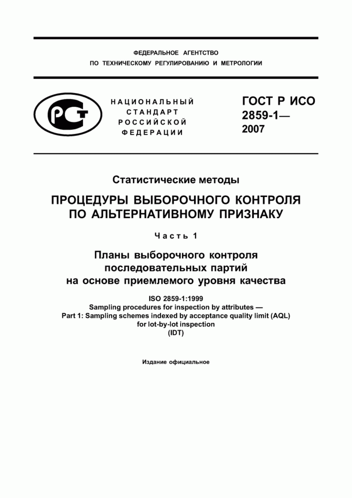 Обложка ГОСТ Р ИСО 2859-1-2007 Статистические методы. Процедуры выборочного контроля по альтернативному признаку. Часть 1. Планы выборочного контроля последовательных партий на основе приемлемого уровня качества