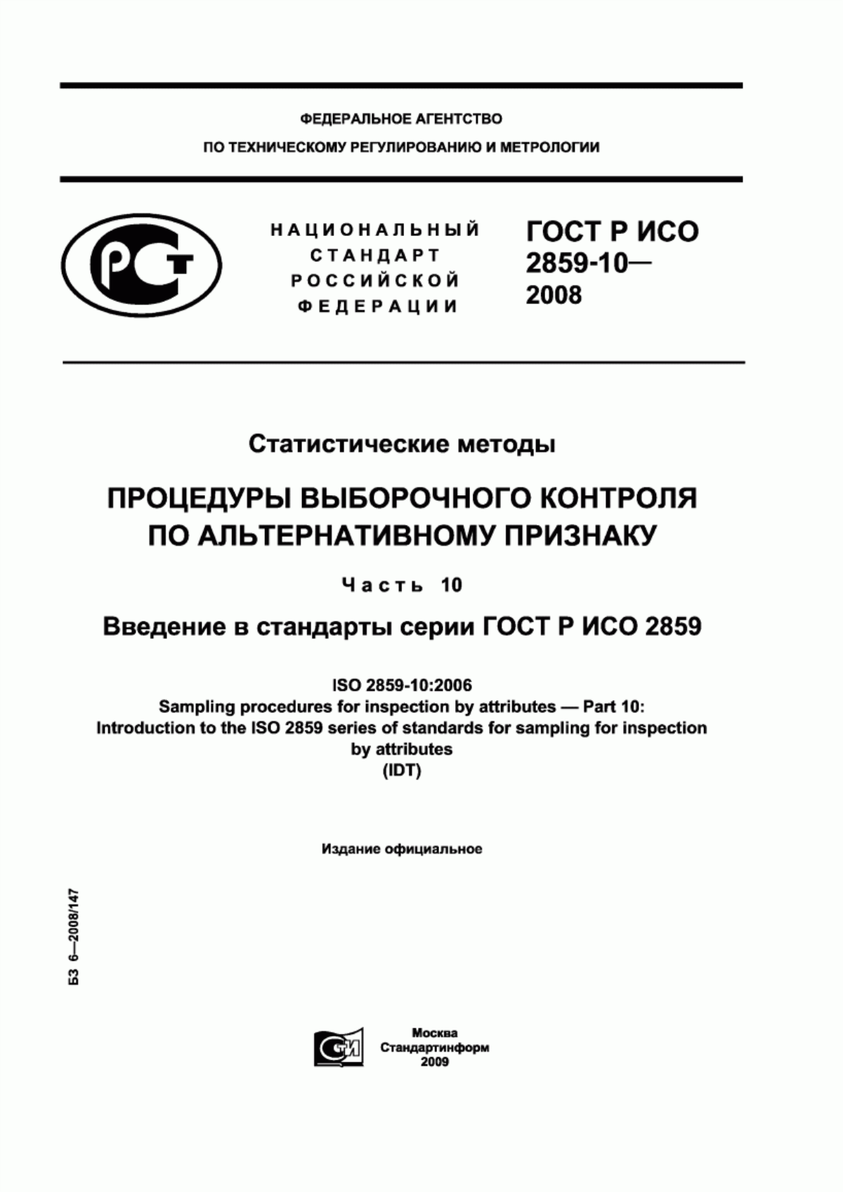 Обложка ГОСТ Р ИСО 2859-10-2008 Статистические методы. Процедуры выборочного контроля по альтернативному признаку. Часть 10. Введение в стандарты серии ГОСТ Р ИСО 2859