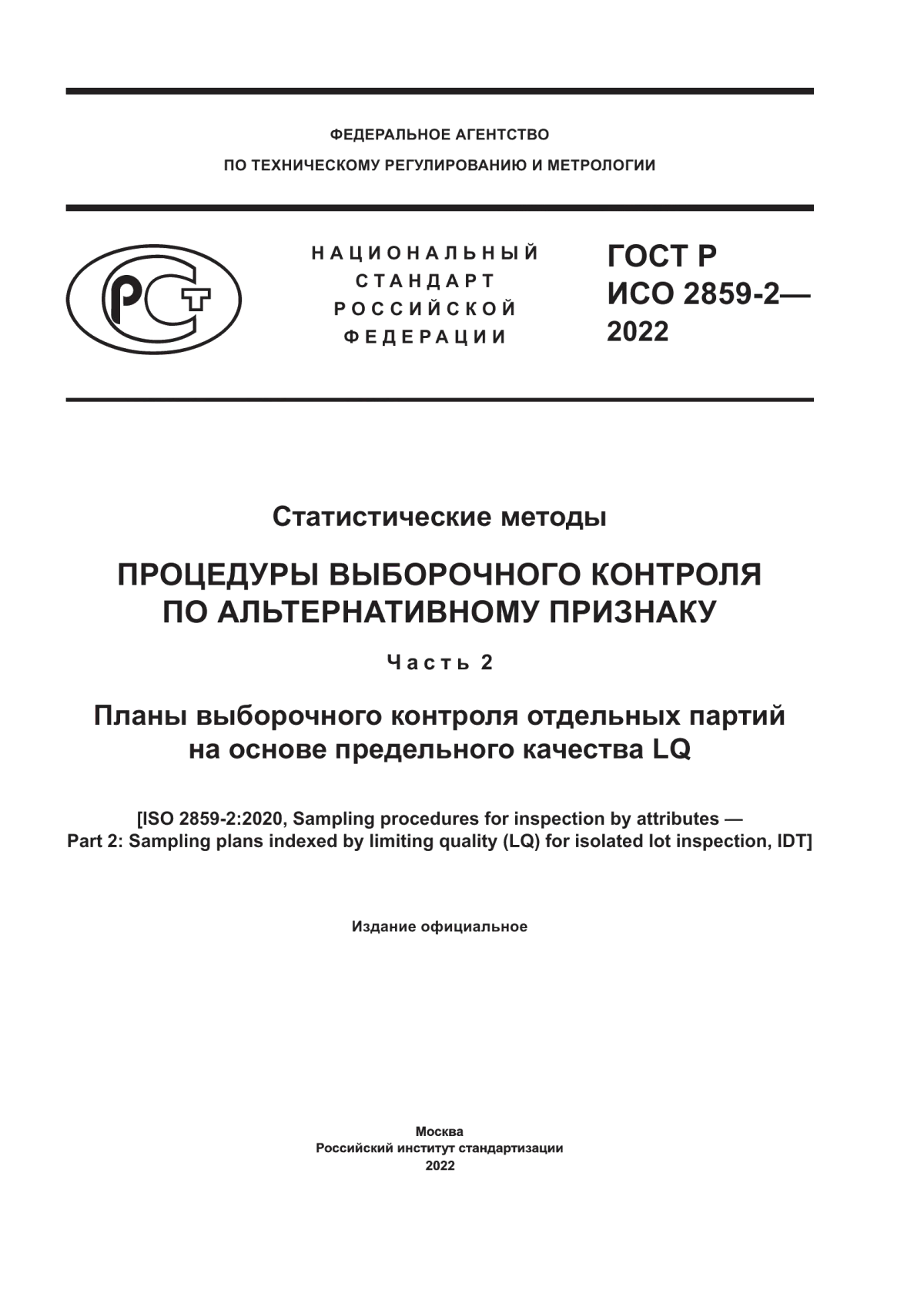 Обложка ГОСТ Р ИСО 2859-2-2022 Статистические методы. Процедуры выборочного контроля по альтернативному признаку. Часть 2. Планы выборочного контроля отдельных партий на основе предельного качества LQ