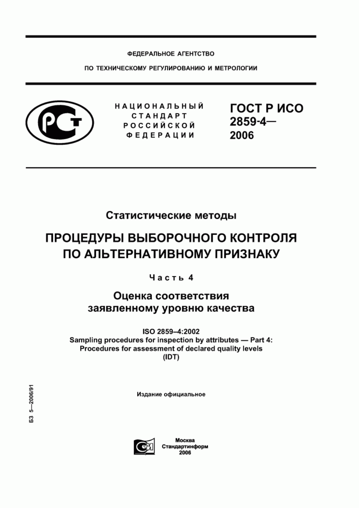 Обложка ГОСТ Р ИСО 2859-4-2006 Статистические методы. Процедуры выборочного контроля по альтернативному признаку. Часть 4. Оценка соответствия заявленному уровню качества