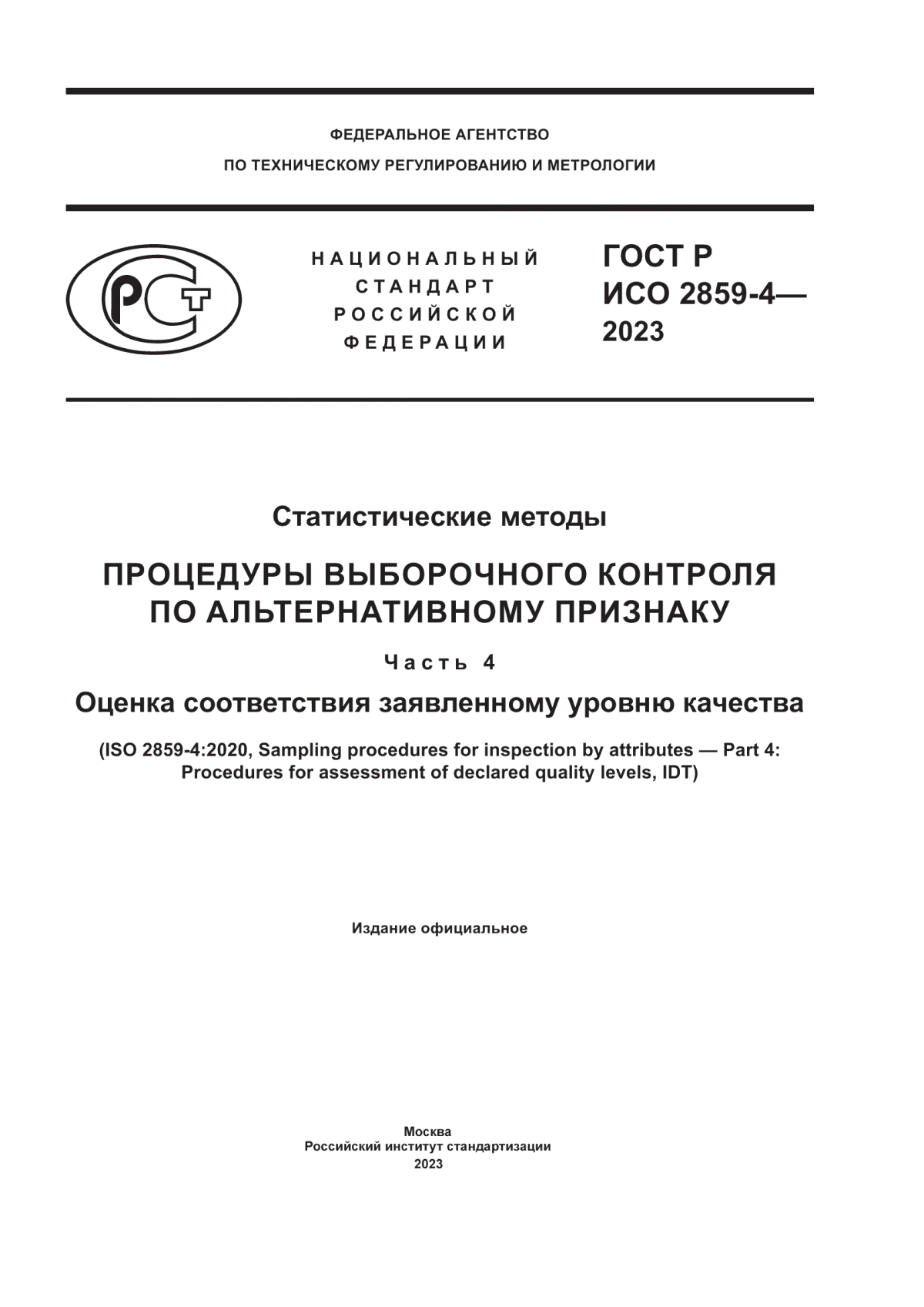 Обложка ГОСТ Р ИСО 2859-4-2023 Статистические методы. Процедуры выборочного контроля по альтернативному признаку. Часть 4. Оценка соответствия заявленному уровню качества