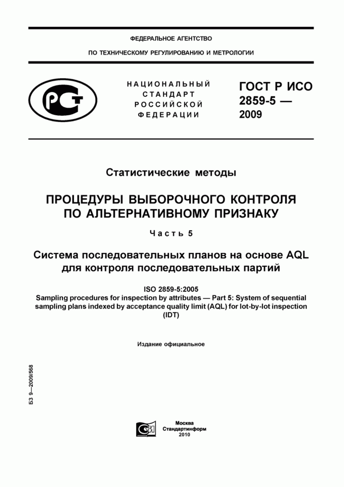 Обложка ГОСТ Р ИСО 2859-5-2009 Статистические методы. Процедуры выборочного контроля по альтернативному признаку. Часть 5. Система последовательных планов на основе AQL для контроля последовательных партий