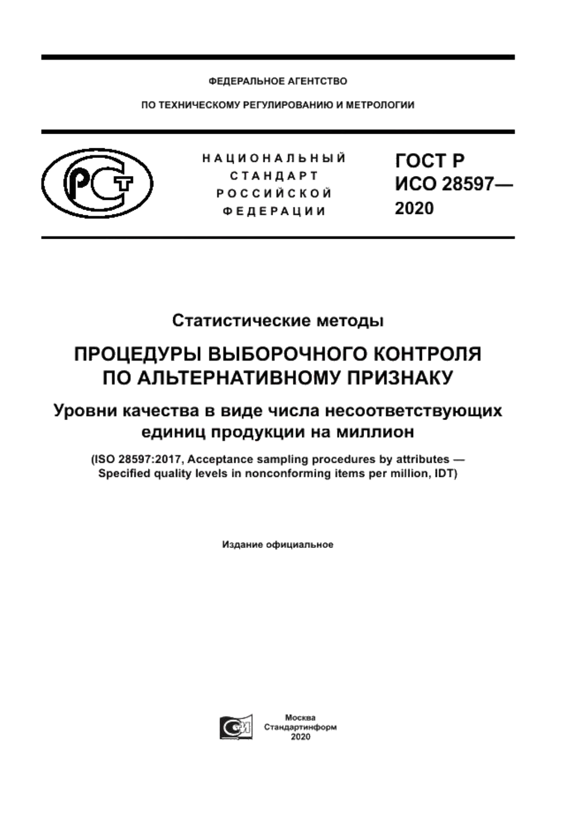 Обложка ГОСТ Р ИСО 28597-2020 Статистические методы. Процедуры выборочного контроля по альтернативному признаку. Уровни качества в виде числа несоответствующих единиц продукции на миллион