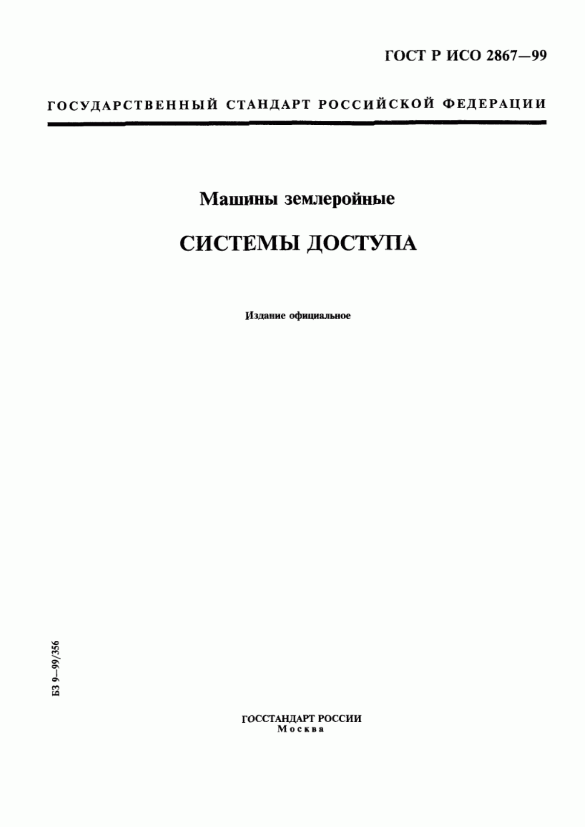 Обложка ГОСТ Р ИСО 2867-99 Машины землеройные. Системы доступа