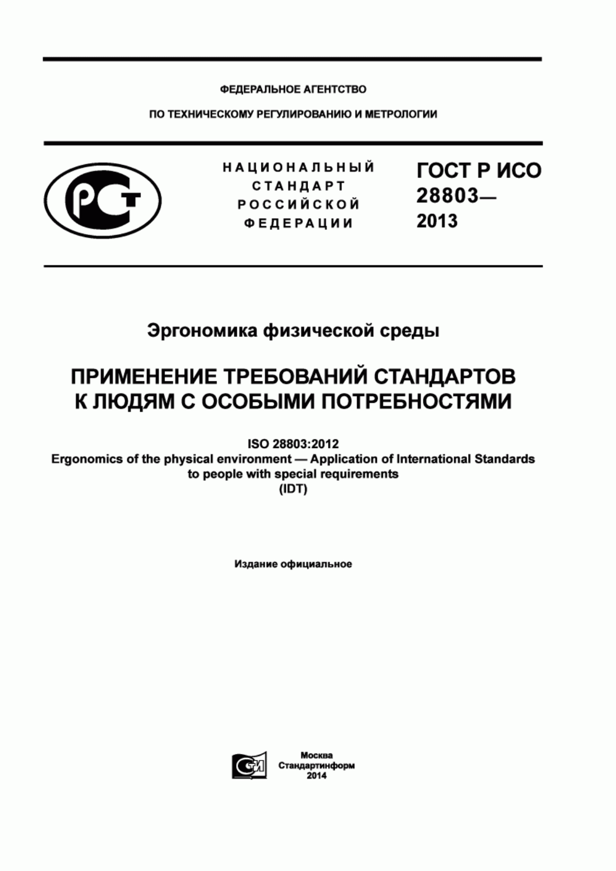 Обложка ГОСТ Р ИСО 28803-2013 Эргономика физической среды. Применение требований стандартов к людям с особыми потребностями