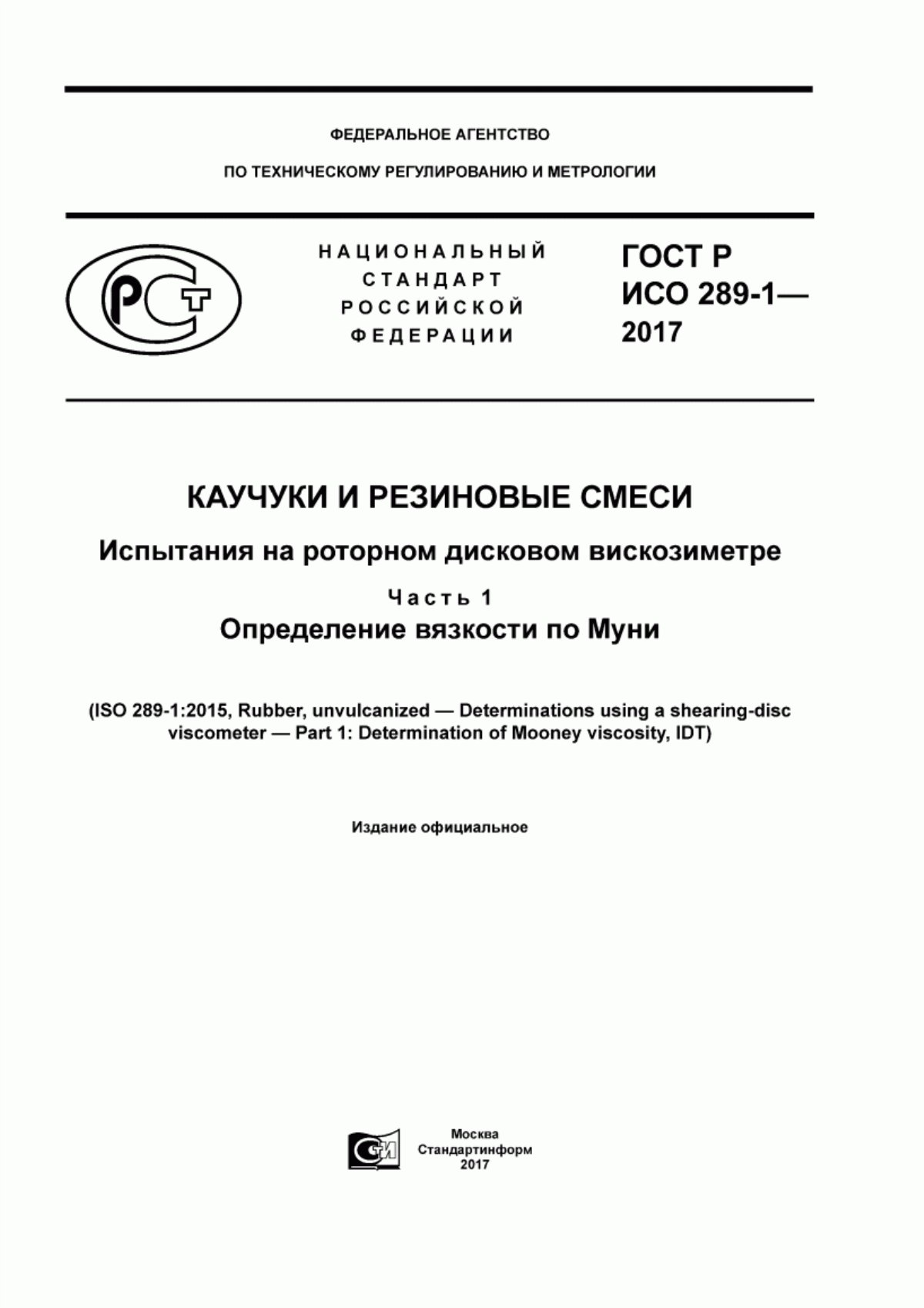 Обложка ГОСТ Р ИСО 289-1-2017 Каучуки и резиновые смеси. Испытания на роторном дисковом вискозиметре. Часть 1. Определение вязкости по Муни