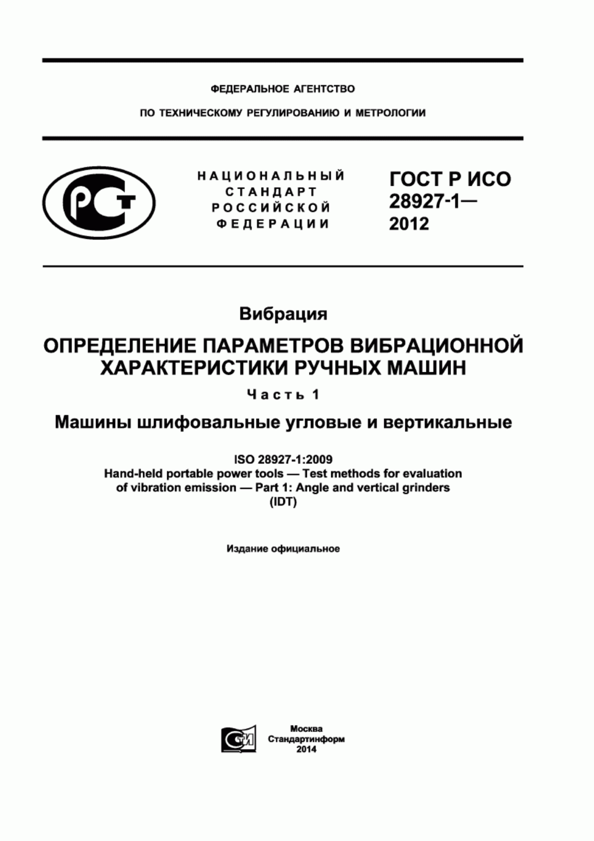 Обложка ГОСТ Р ИСО 28927-1-2012 Вибрация. Определение параметров вибрационной характеристики ручных машин. Часть 1. Машины шлифовальные угловые и вертикальные