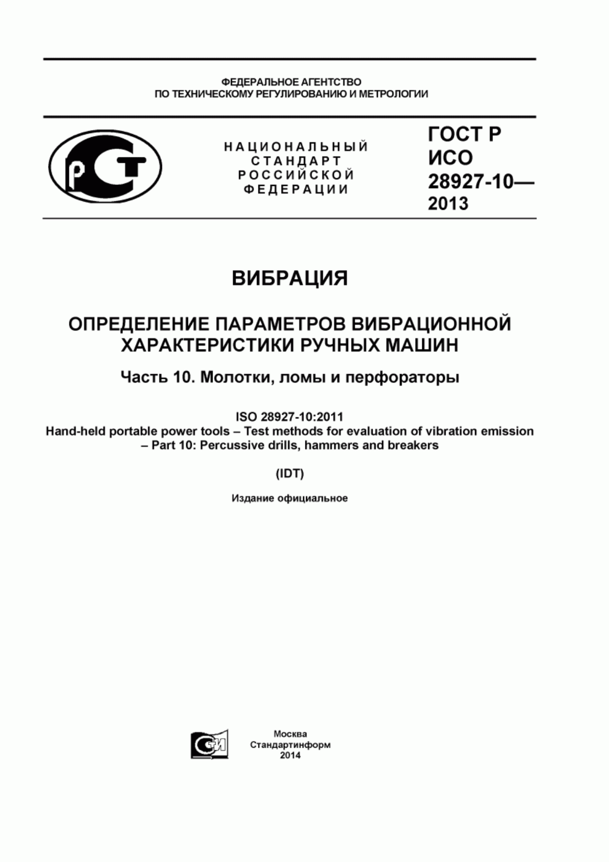 Обложка ГОСТ Р ИСО 28927-10-2013 Вибрация. Определение параметров вибрационной характеристики ручных машин. Часть 10. Молотки, ломы и перфораторы